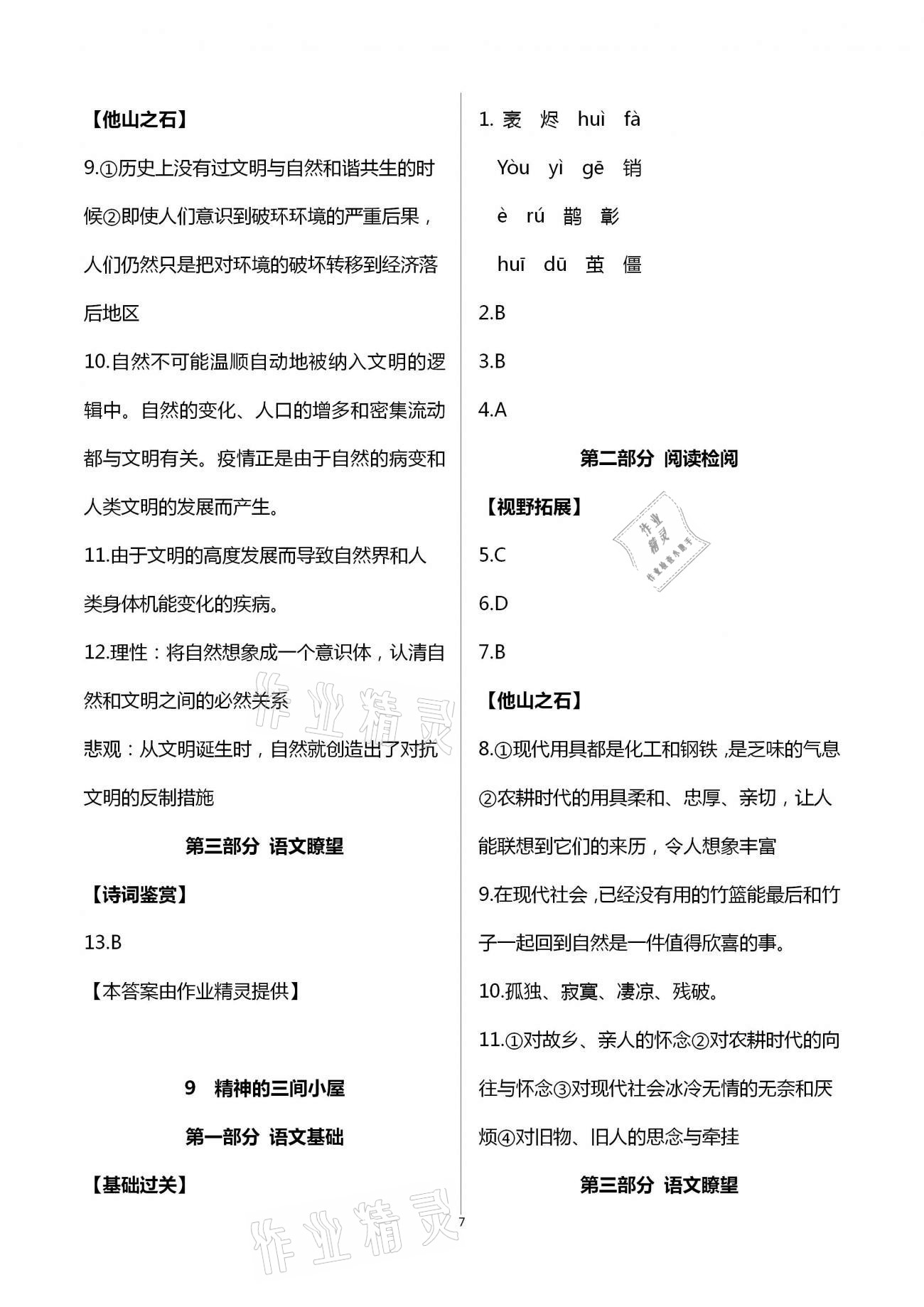 2020年名校導練九年級語文全一冊人教版 第7頁