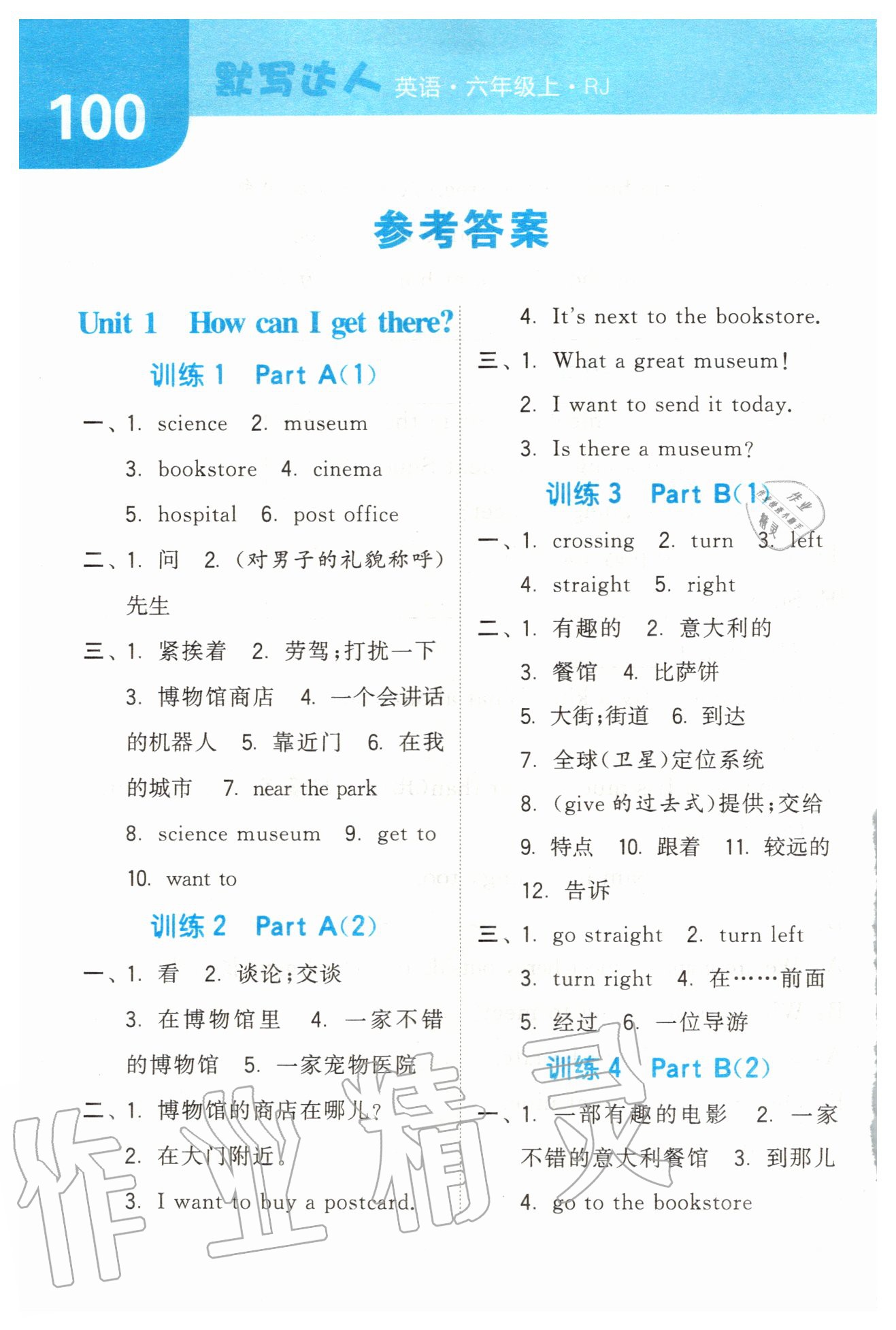 2020年經(jīng)綸學(xué)典默寫達人六年級英語上冊人教版 參考答案第1頁