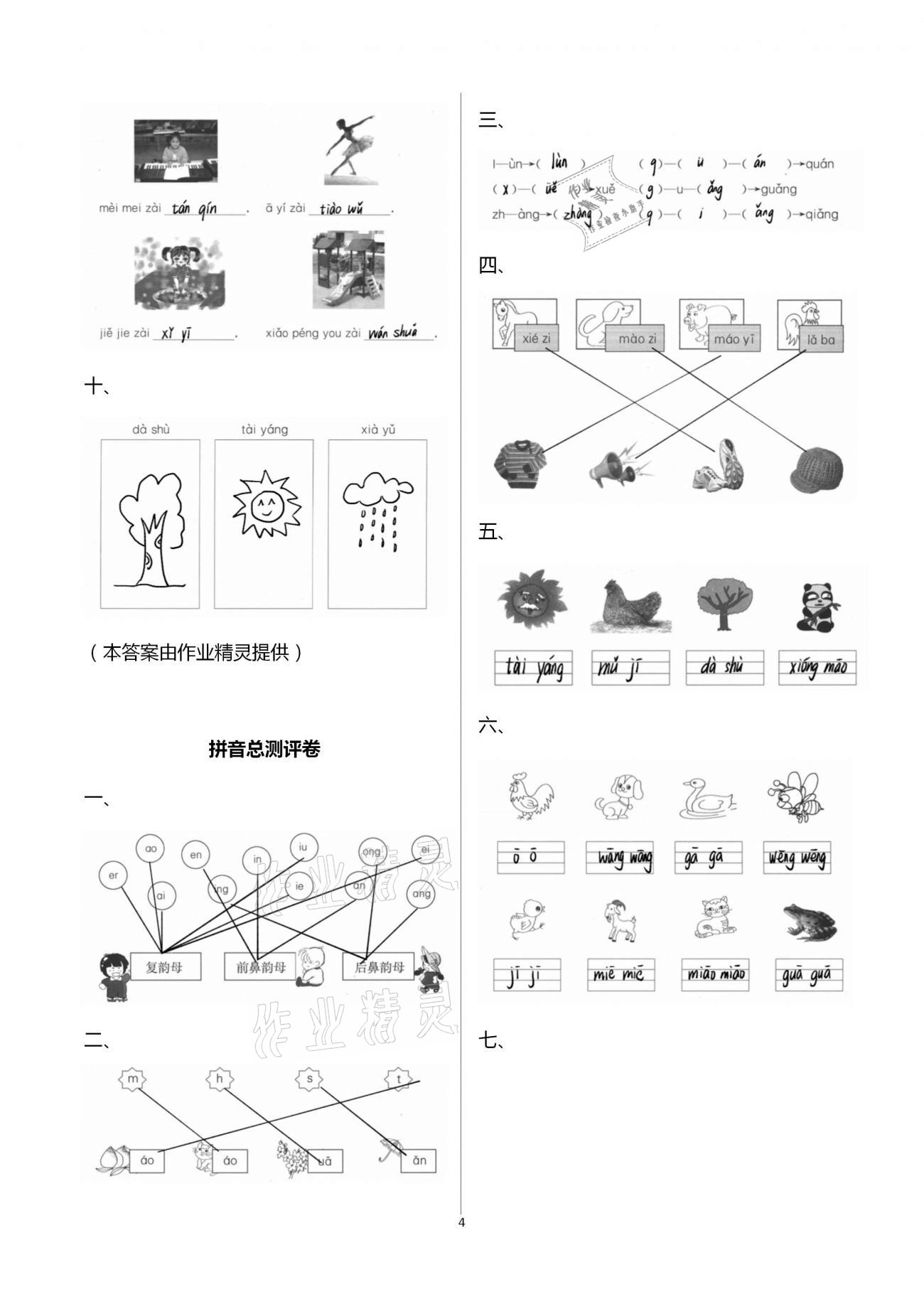 2020年大顯身手素質(zhì)教育單元測(cè)評(píng)卷一年級(jí)語文上冊(cè)人教版A版檢4 第4頁(yè)