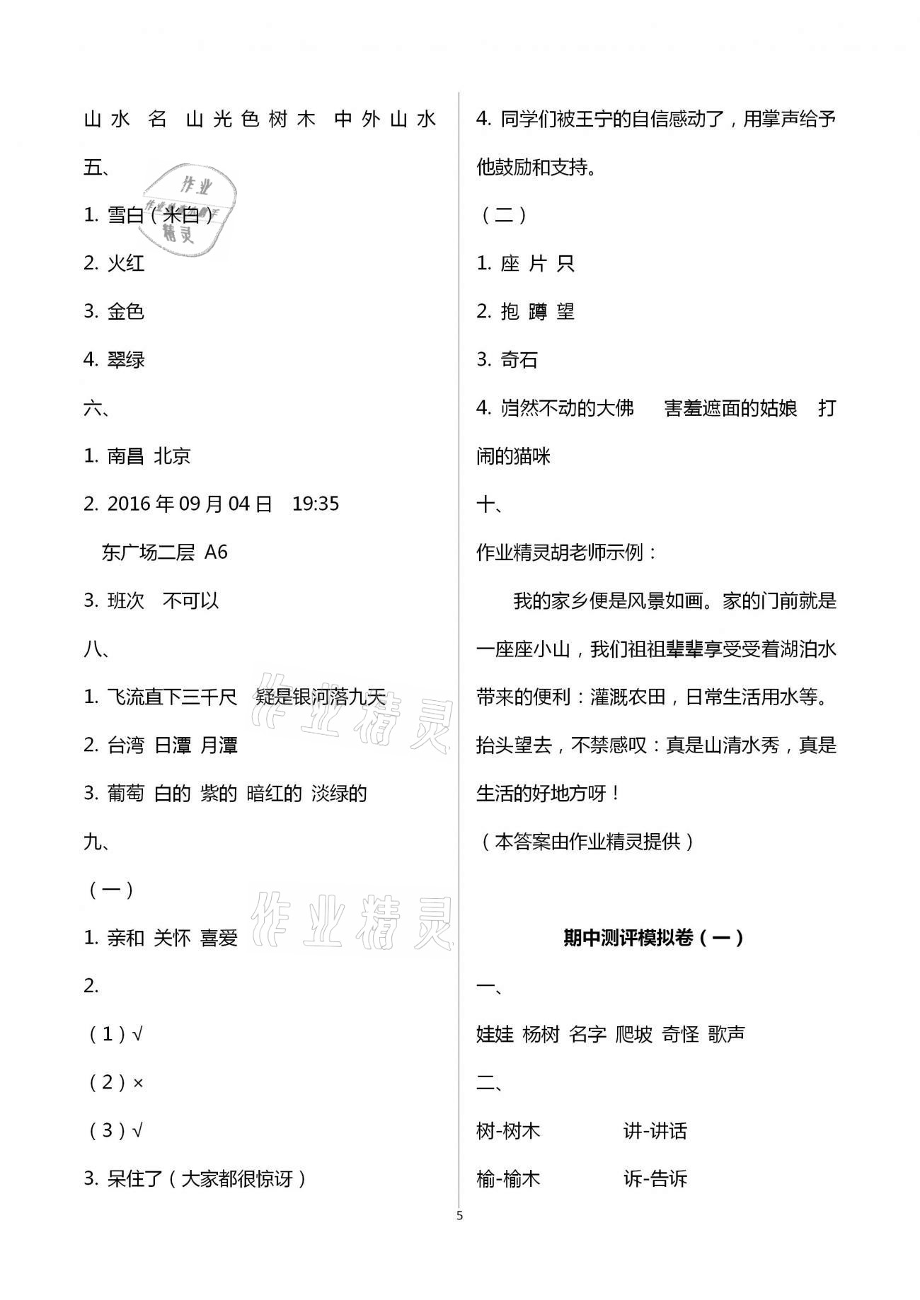 2020年大顯身手素質(zhì)教育單元測評(píng)卷二年級(jí)語文上冊(cè)人教版A版檢4 第5頁