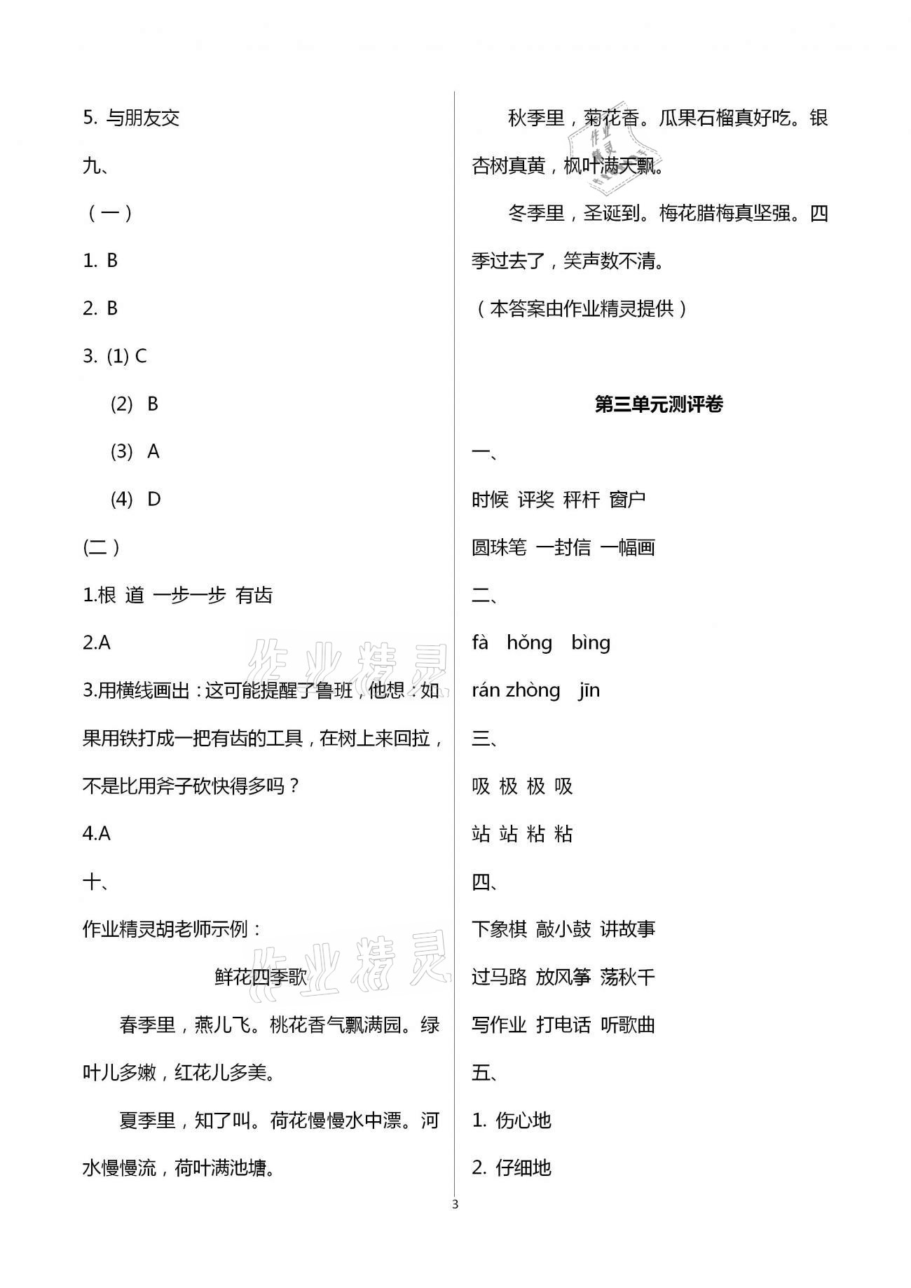 2020年大顯身手素質(zhì)教育單元測評卷二年級語文上冊人教版A版檢4 第3頁