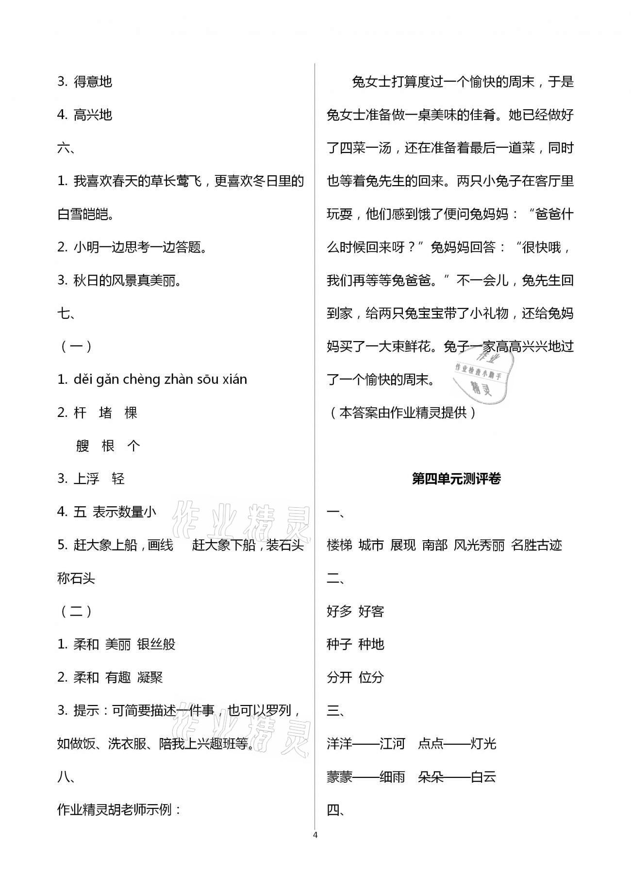 2020年大顯身手素質(zhì)教育單元測評卷二年級語文上冊人教版A版檢4 第4頁