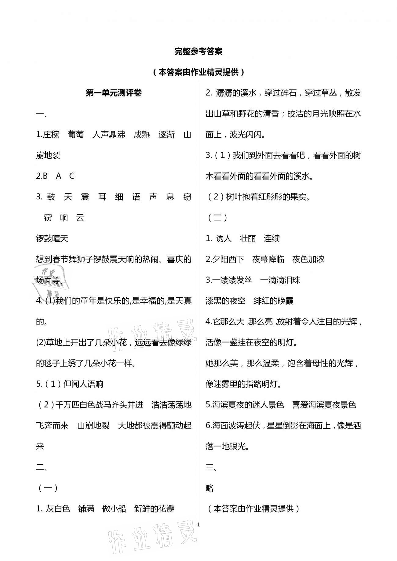 2020年大顯身手素質(zhì)教育單元測評卷四年級語文上冊人教版A版檢4 第1頁