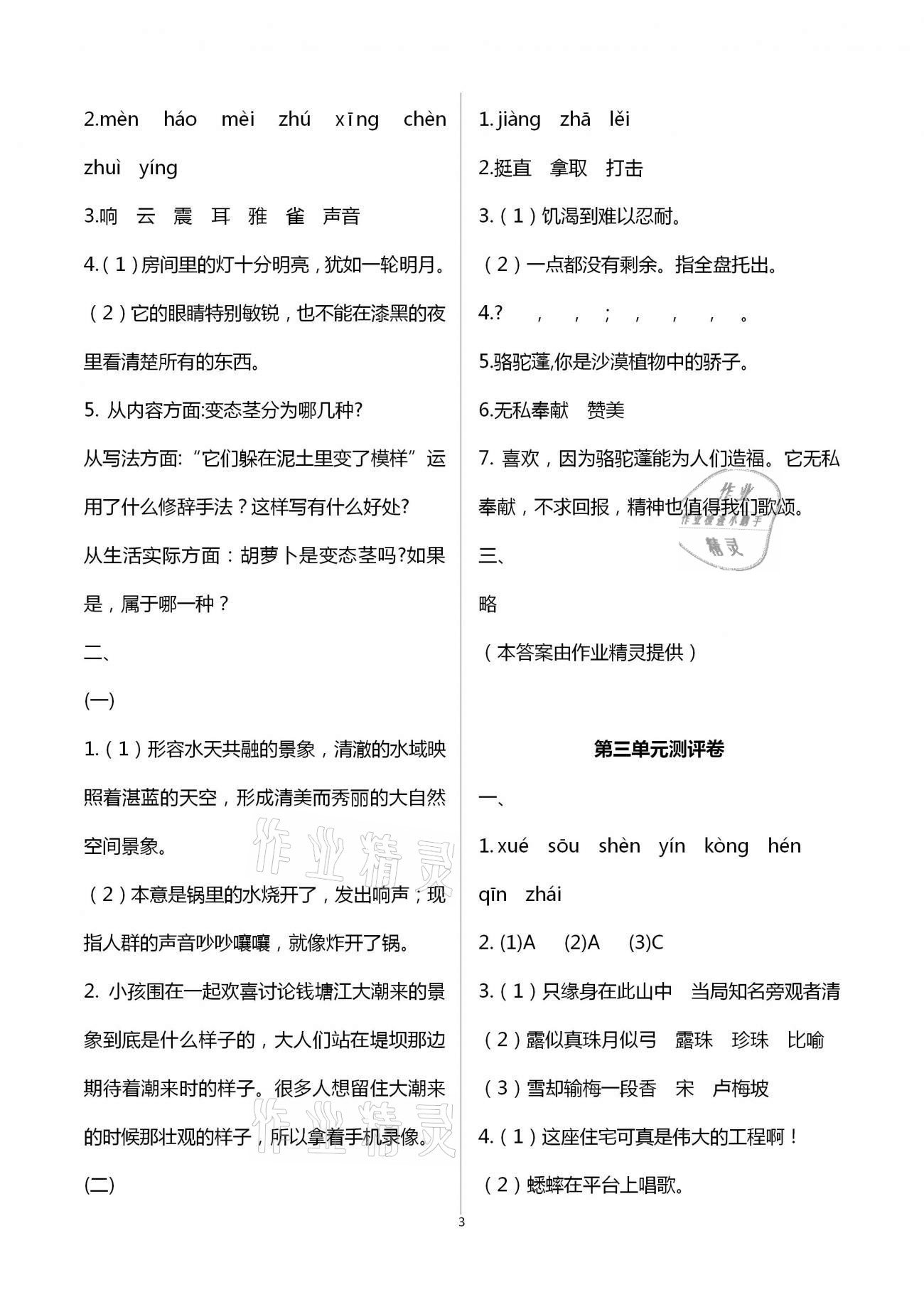 2020年大顯身手素質(zhì)教育單元測評卷四年級語文上冊人教版A版檢4 第3頁