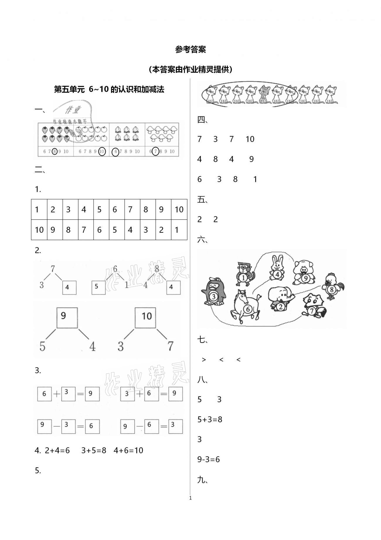 2020年大顯身手素質(zhì)教育單元測(cè)評(píng)卷一年級(jí)數(shù)學(xué)上冊(cè)人教版D版 第4頁(yè)