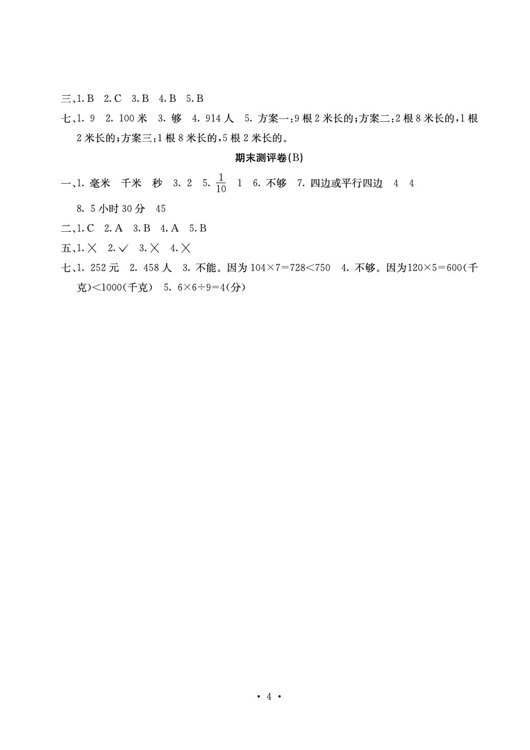 2020年大顯身手素質(zhì)教育單元測評卷三年級數(shù)學(xué)上冊人教版D版 第4頁