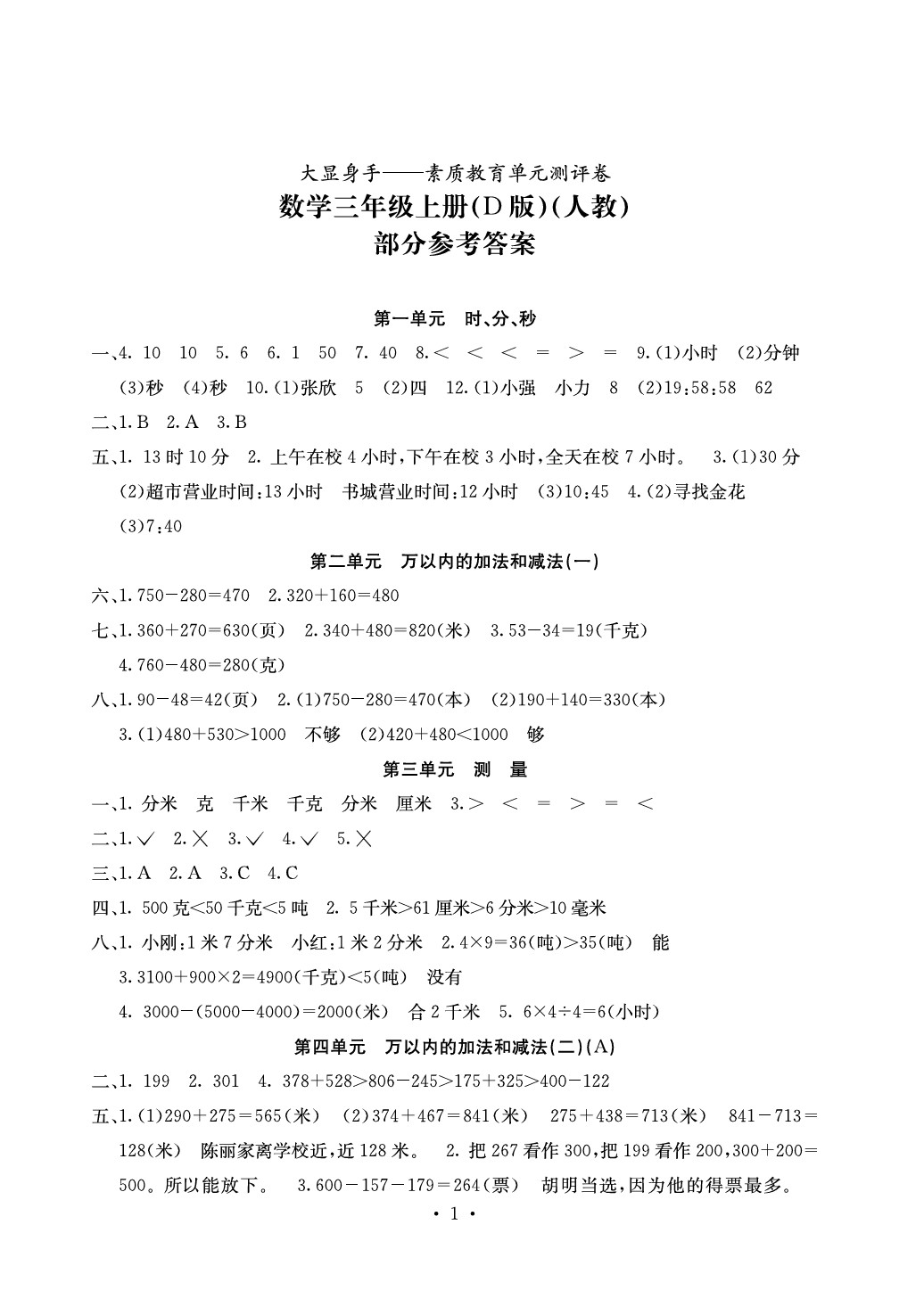 2020年大顯身手素質(zhì)教育單元測評卷三年級數(shù)學(xué)上冊人教版D版 第1頁