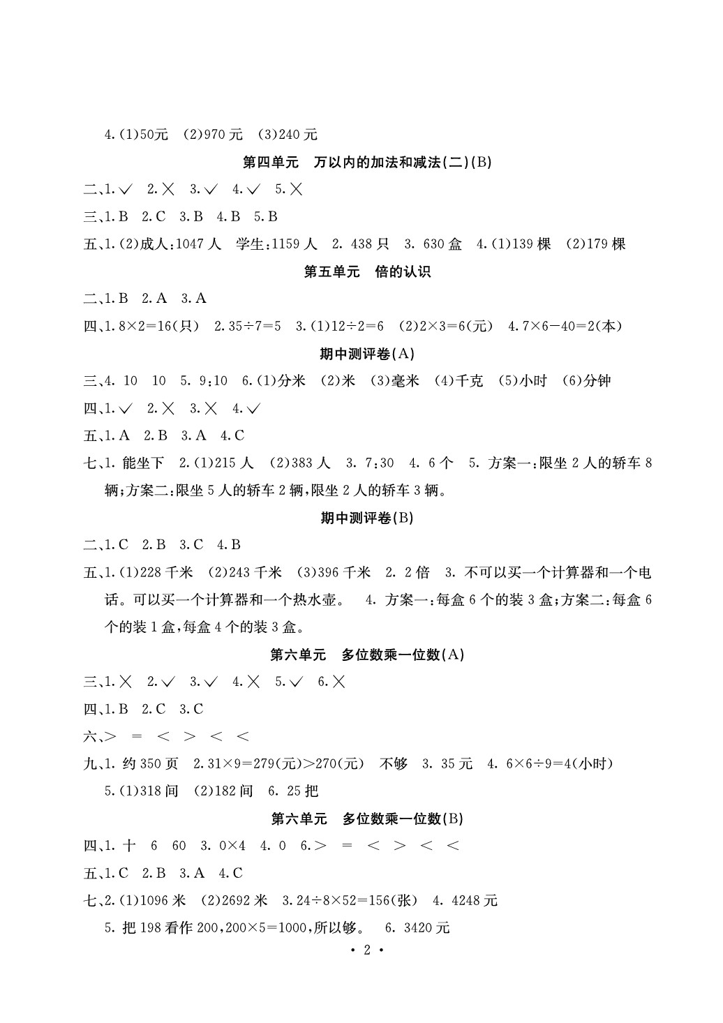 2020年大顯身手素質(zhì)教育單元測(cè)評(píng)卷三年級(jí)數(shù)學(xué)上冊(cè)人教版D版 第2頁(yè)