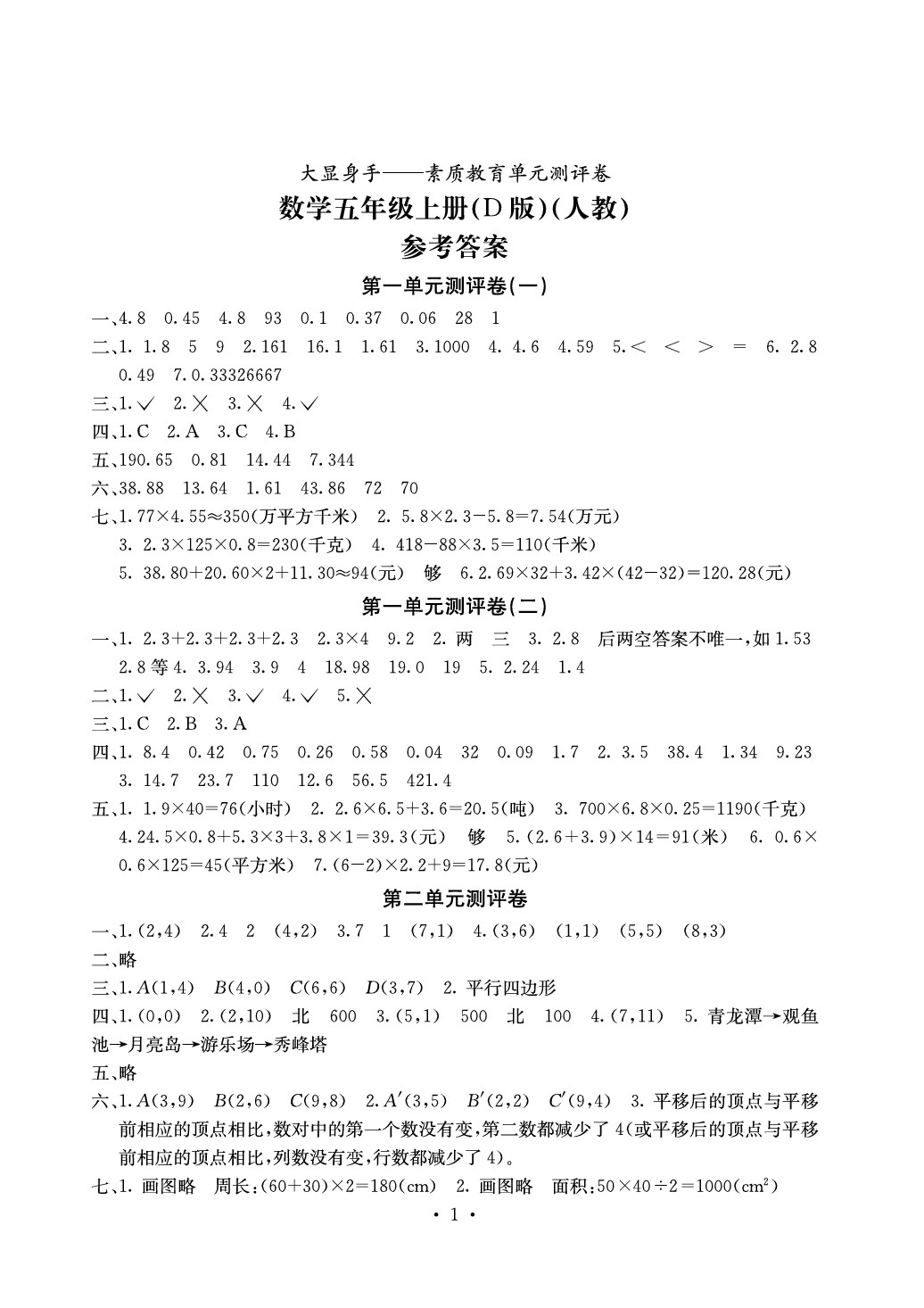 2020年大顯身手素質(zhì)教育單元測評卷五年級數(shù)學上冊人教版D版 參考答案第1頁