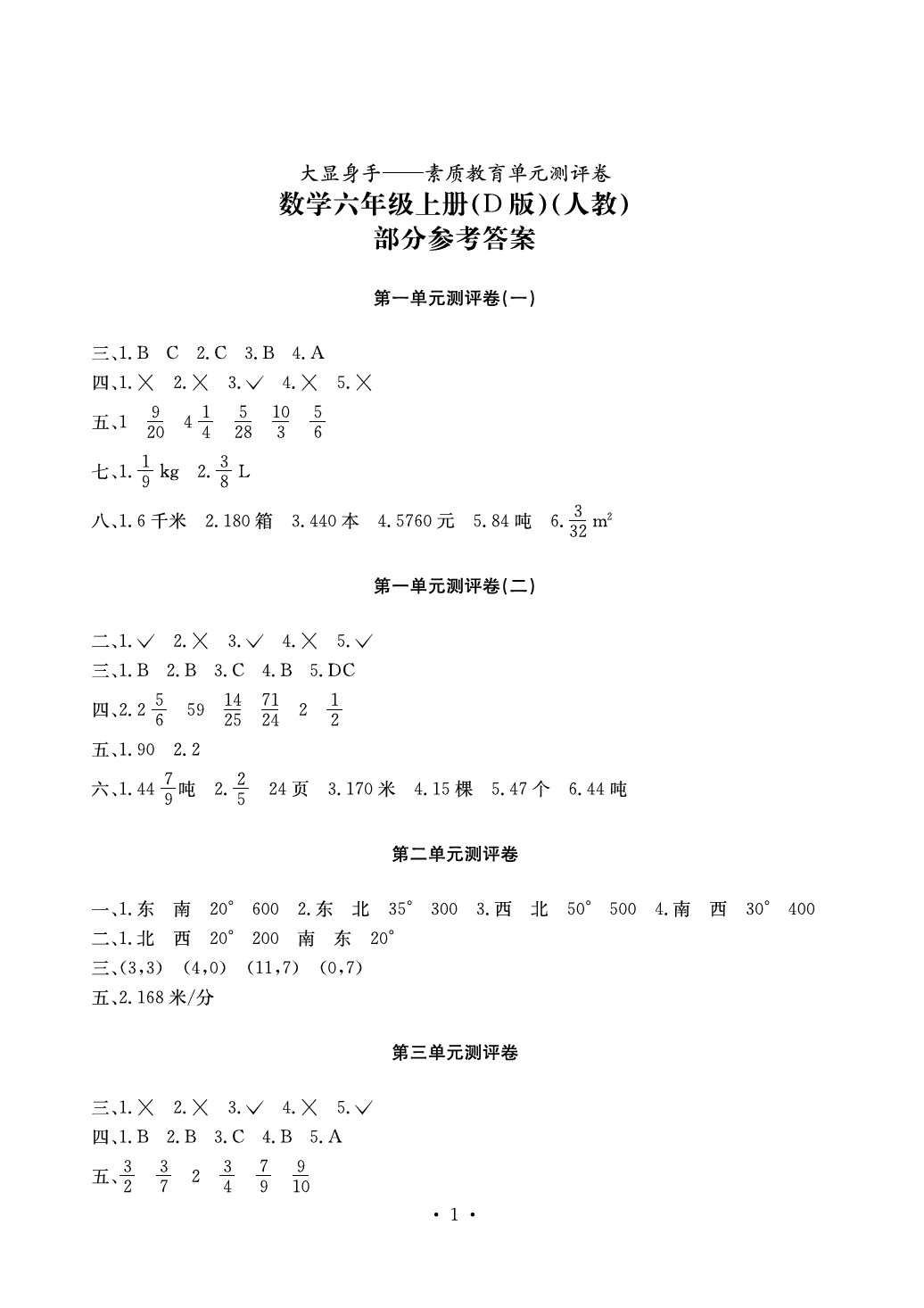 2020年大顯身手素質教育單元測評卷六年級數學上冊人教版D版 第1頁