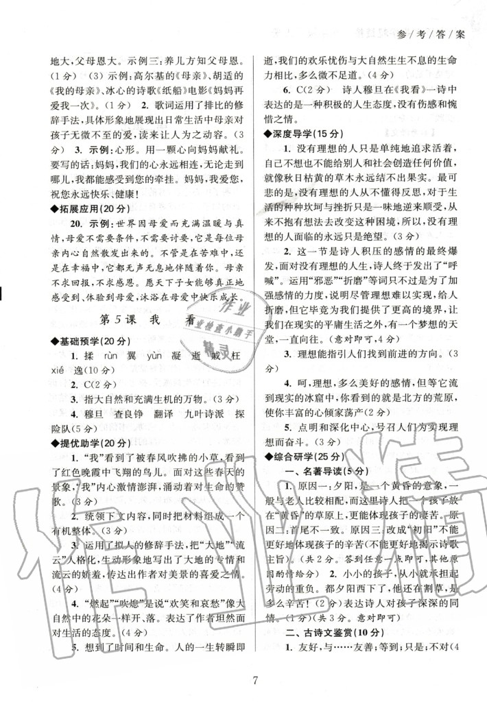 2020年初中語文導(dǎo)學(xué)超鏈接九年級上冊人教版 參考答案第7頁