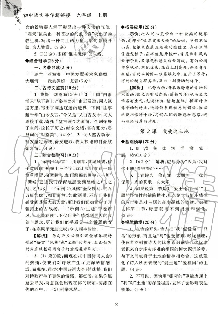 2020年初中語文導(dǎo)學(xué)超鏈接九年級(jí)上冊(cè)人教版 參考答案第2頁