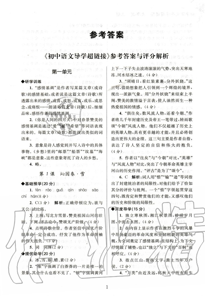 2020年初中語文導學超鏈接九年級上冊人教版 參考答案第1頁