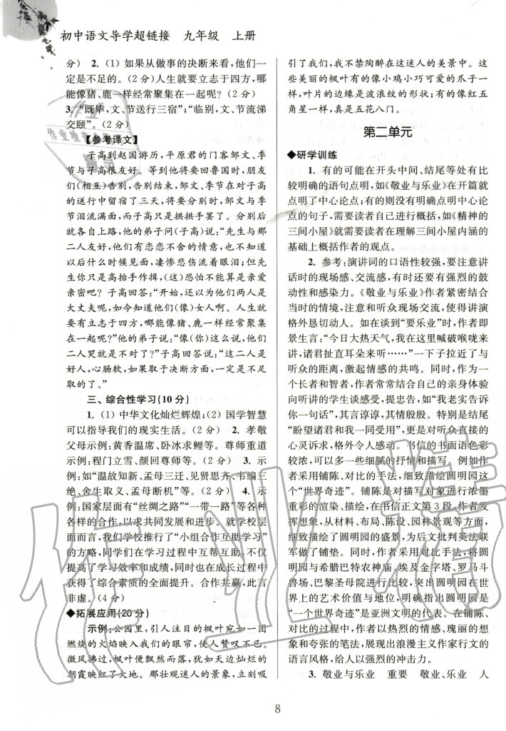 2020年初中語文導(dǎo)學(xué)超鏈接九年級(jí)上冊(cè)人教版 參考答案第8頁