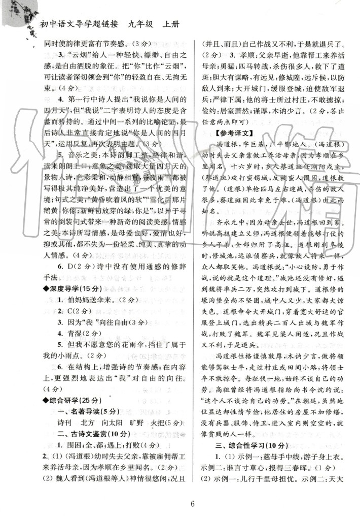 2020年初中語文導(dǎo)學(xué)超鏈接九年級(jí)上冊(cè)人教版 參考答案第6頁
