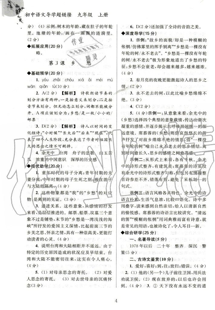 2020年初中語文導(dǎo)學(xué)超鏈接九年級上冊人教版 參考答案第4頁