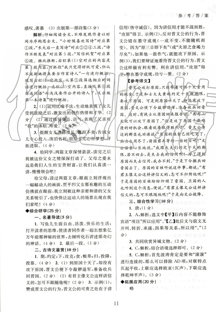 2020年初中語(yǔ)文導(dǎo)學(xué)超鏈接九年級(jí)上冊(cè)人教版 參考答案第11頁(yè)
