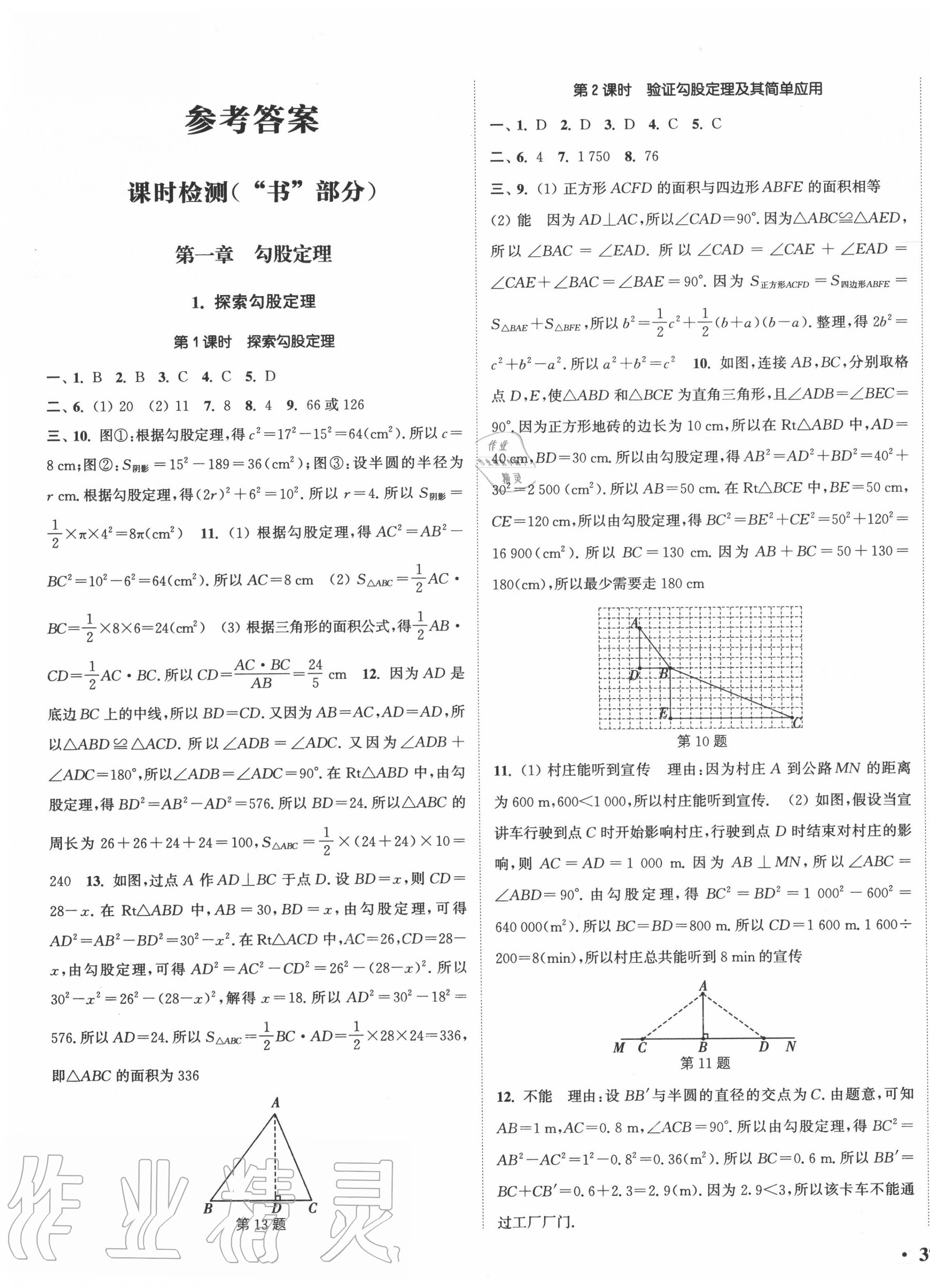 2020年通城学典活页检测八年级数学上册北师大版 第1页