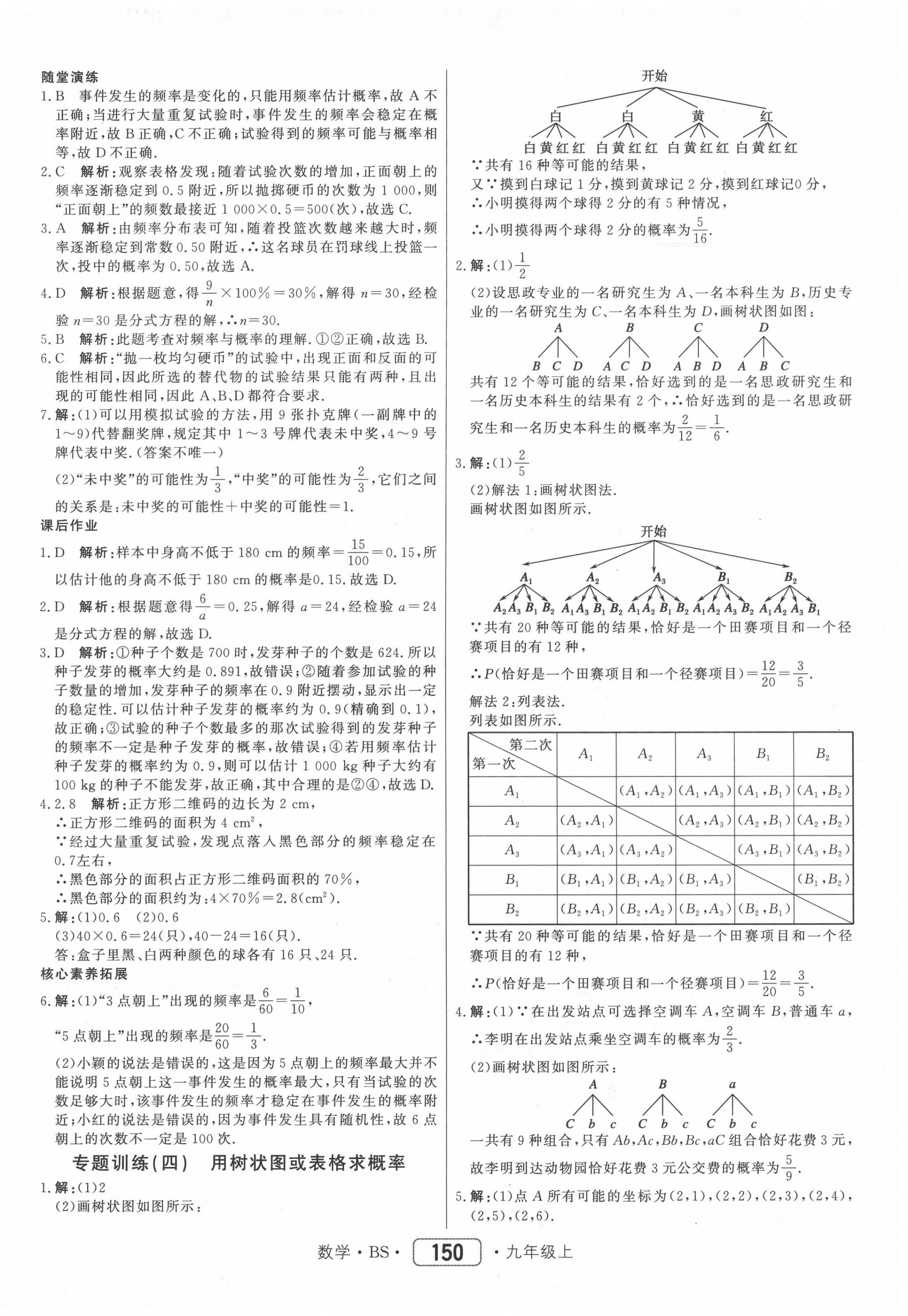 2020年红对勾45分钟作业与单元评估九年级数学上册北师大版 参考答案第18页