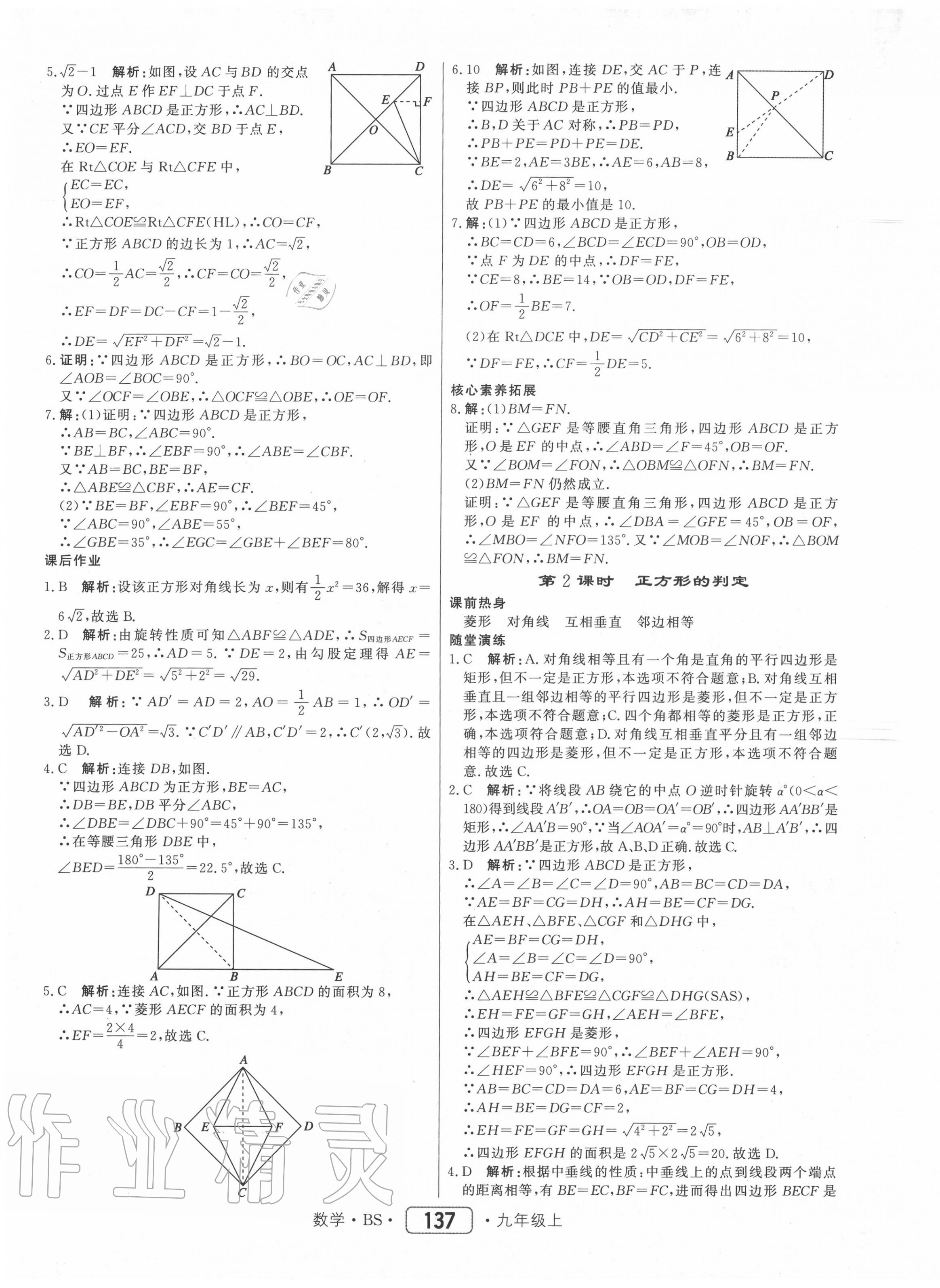 2020年紅對(duì)勾45分鐘作業(yè)與單元評(píng)估九年級(jí)數(shù)學(xué)上冊(cè)北師大版 參考答案第5頁