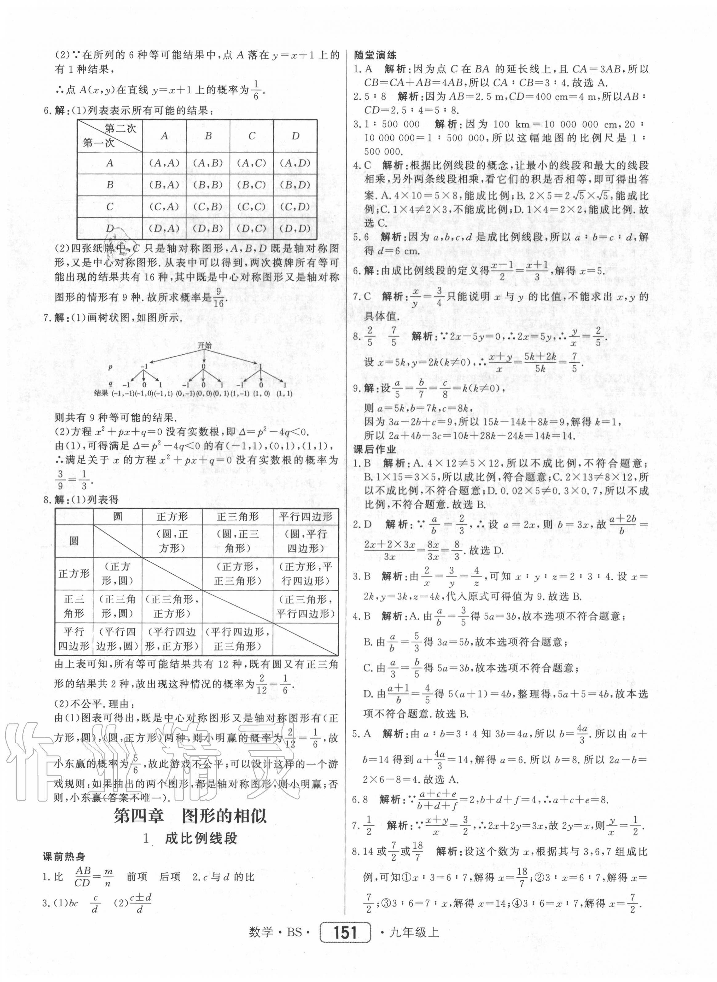 2020年紅對勾45分鐘作業(yè)與單元評估九年級數(shù)學(xué)上冊北師大版 參考答案第19頁