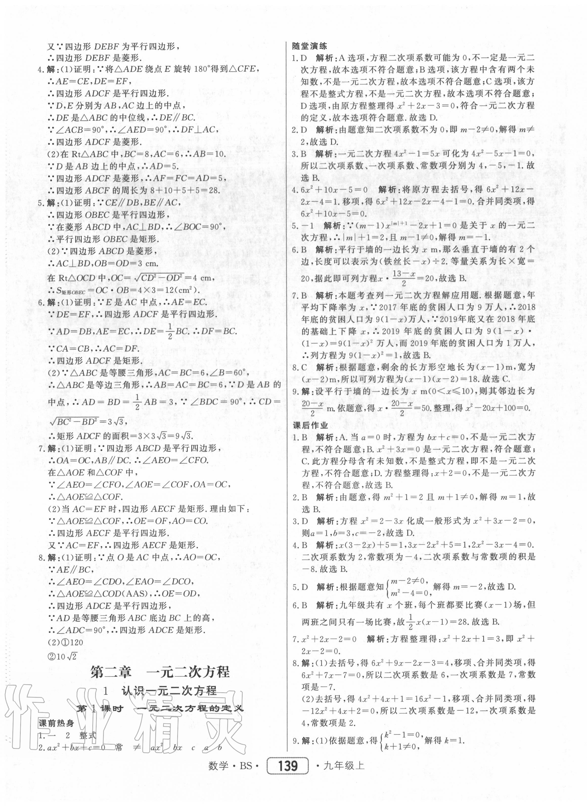 2020年紅對勾45分鐘作業(yè)與單元評估九年級數(shù)學上冊北師大版 參考答案第7頁