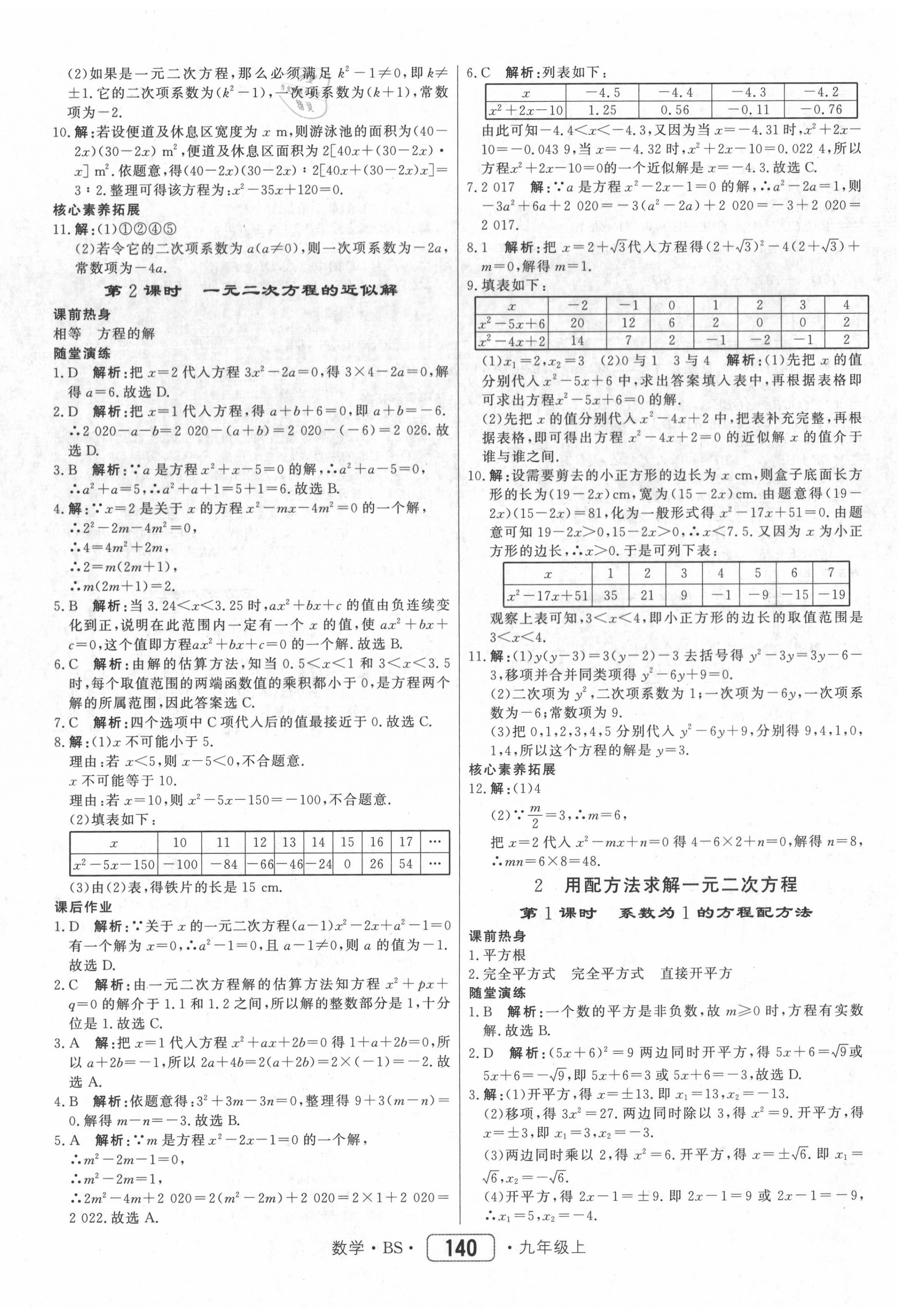 2020年紅對(duì)勾45分鐘作業(yè)與單元評(píng)估九年級(jí)數(shù)學(xué)上冊北師大版 參考答案第8頁