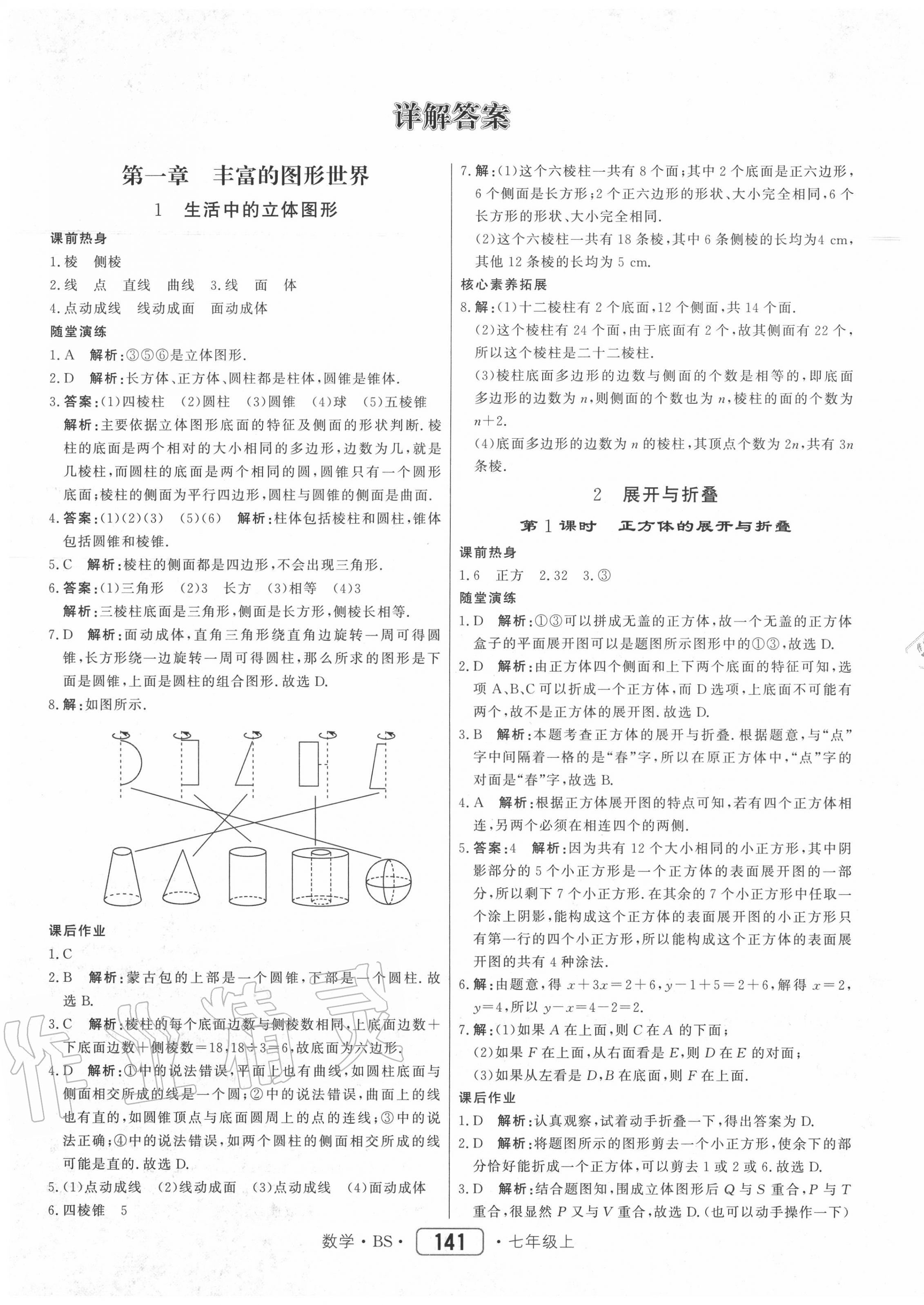 2020年紅對(duì)勾45分鐘作業(yè)與單元評(píng)估七年級(jí)數(shù)學(xué)上冊(cè)北師大版 參考答案第1頁