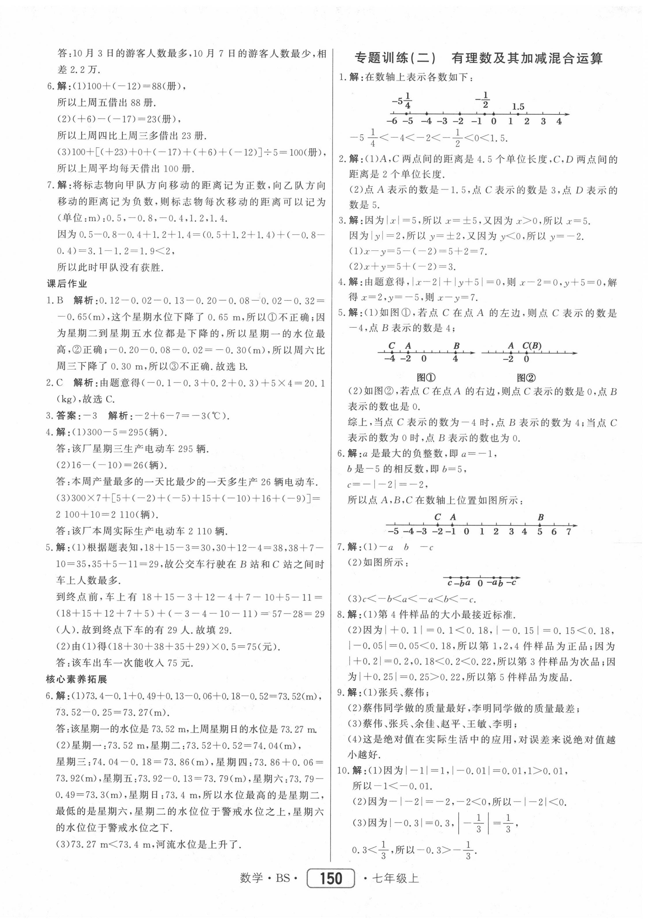 2020年红对勾45分钟作业与单元评估七年级数学上册北师大版 参考答案第10页