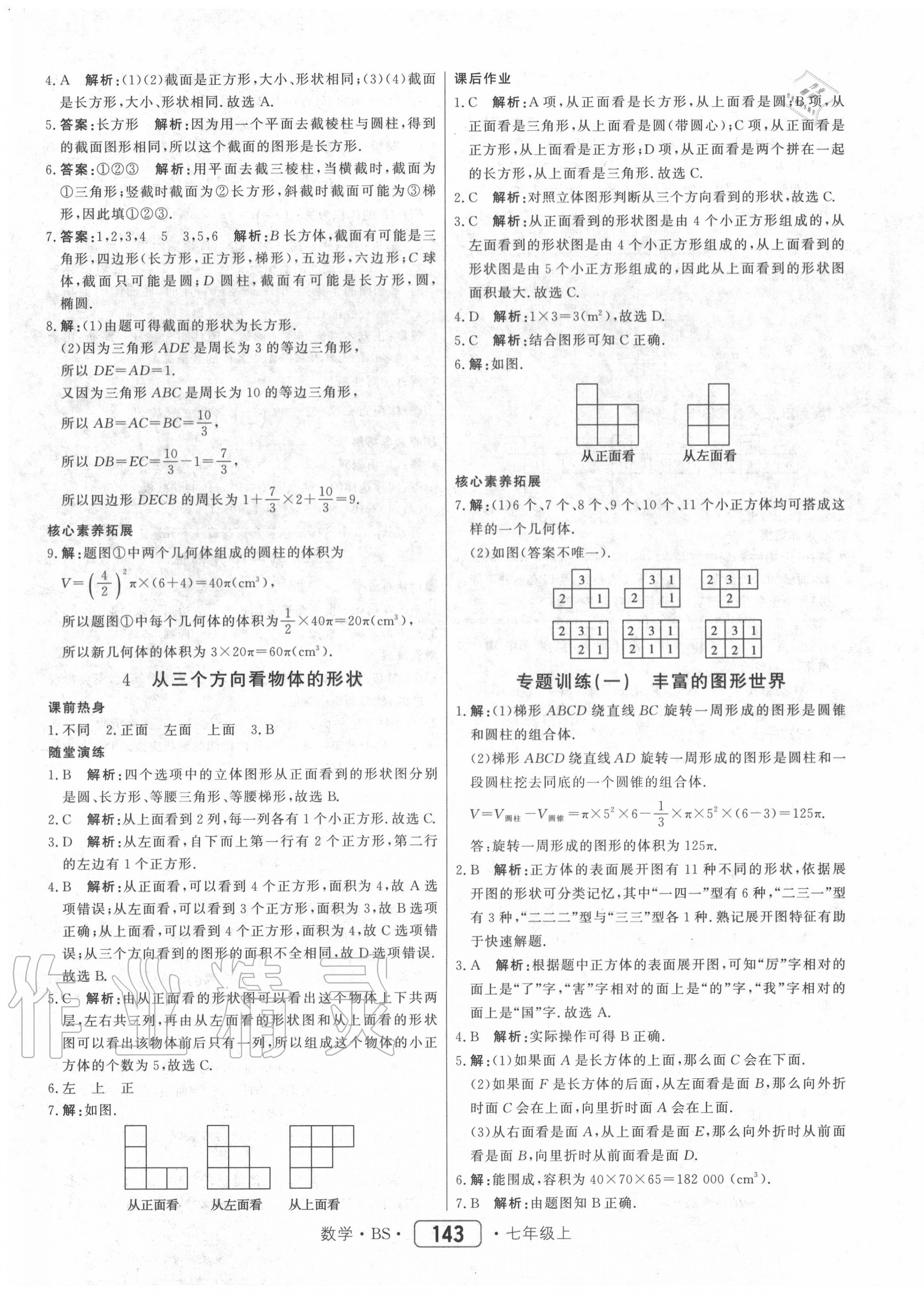 2020年红对勾45分钟作业与单元评估七年级数学上册北师大版 参考答案第3页