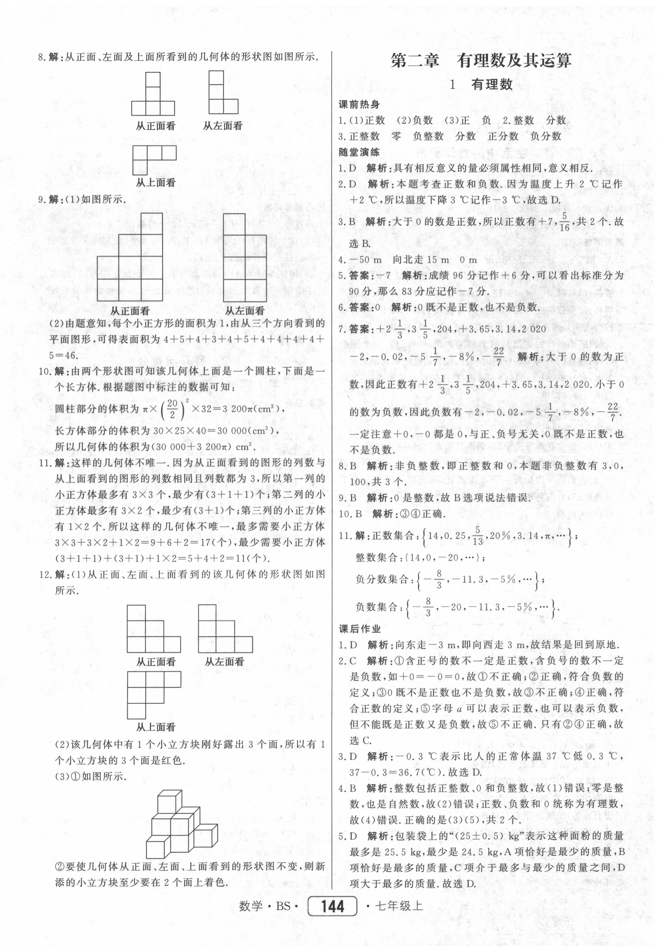 2020年紅對勾45分鐘作業(yè)與單元評估七年級數(shù)學(xué)上冊北師大版 參考答案第4頁