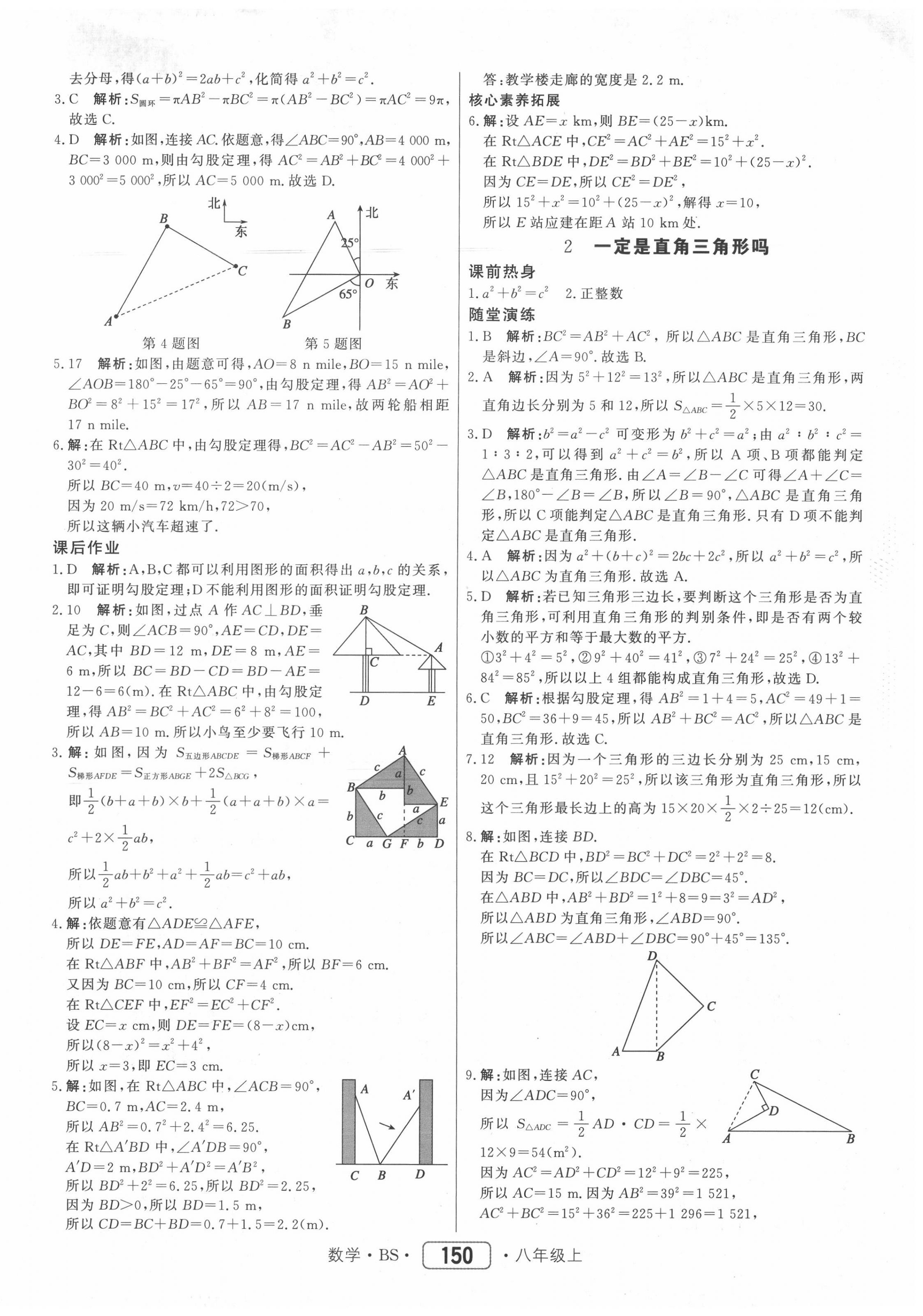 2020年紅對(duì)勾45分鐘作業(yè)與單元評(píng)估八年級(jí)數(shù)學(xué)上冊(cè)北師大版 參考答案第2頁