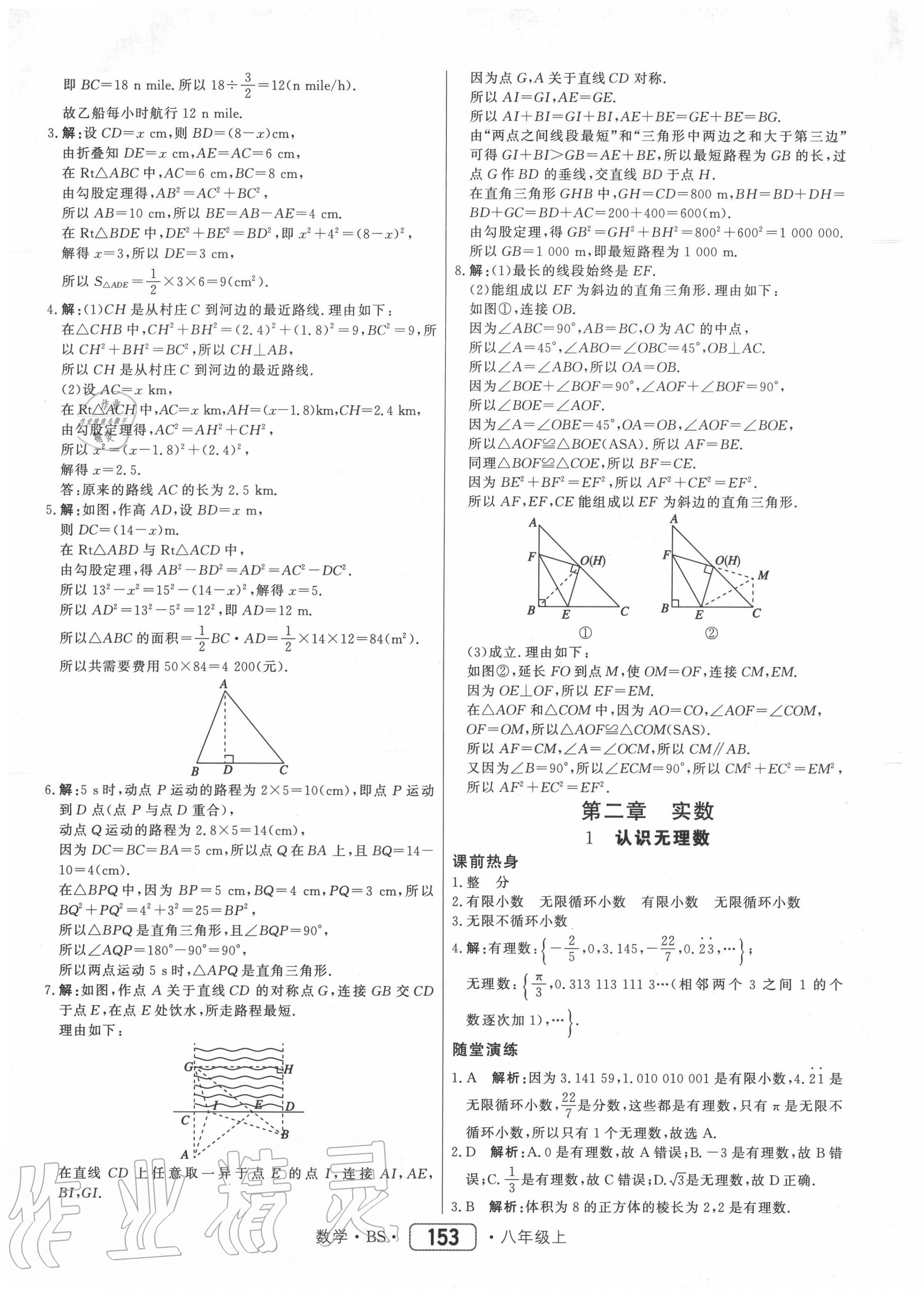 2020年紅對勾45分鐘作業(yè)與單元評估八年級數(shù)學(xué)上冊北師大版 參考答案第5頁