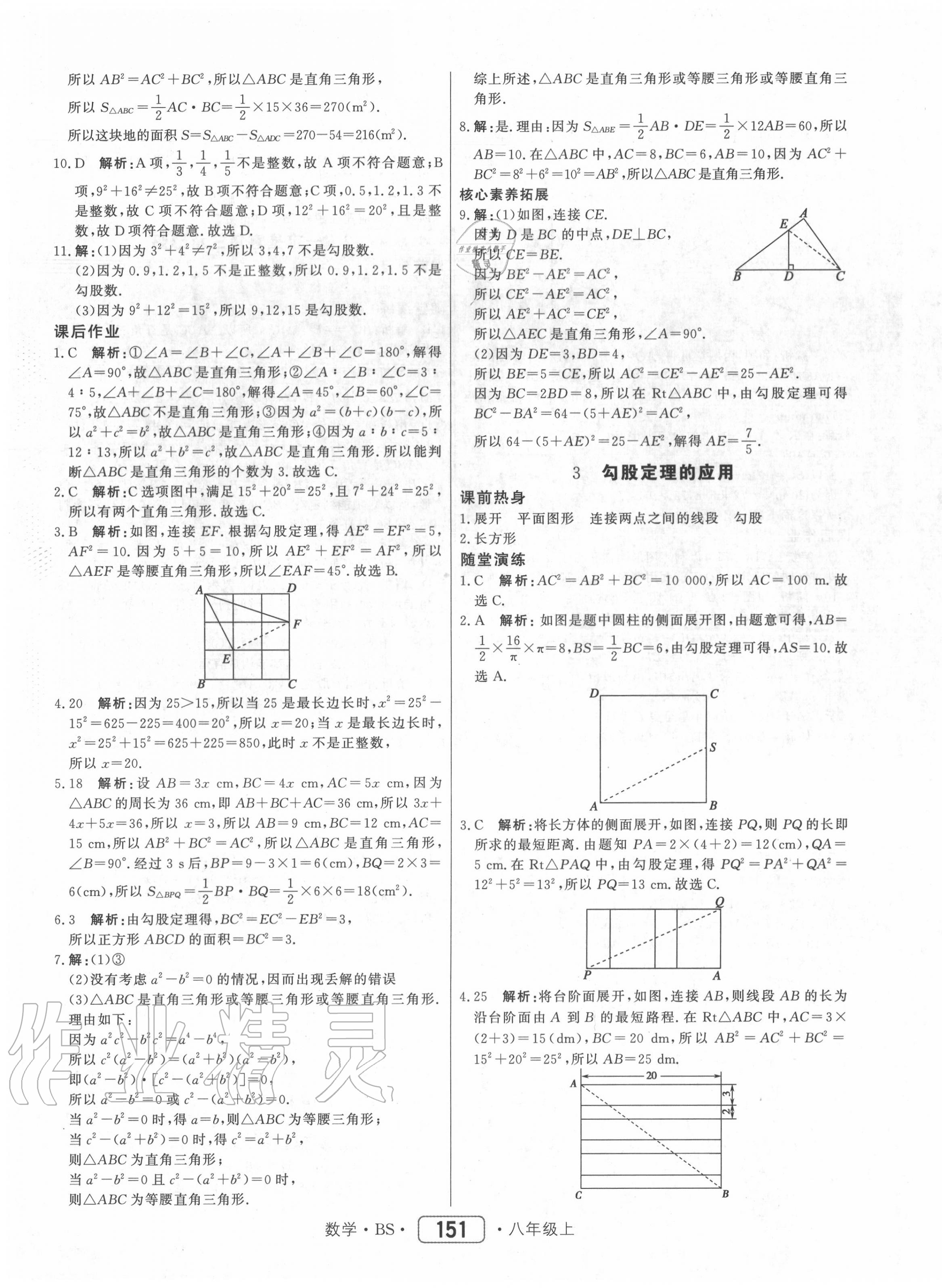 2020年紅對勾45分鐘作業(yè)與單元評估八年級數(shù)學上冊北師大版 參考答案第3頁