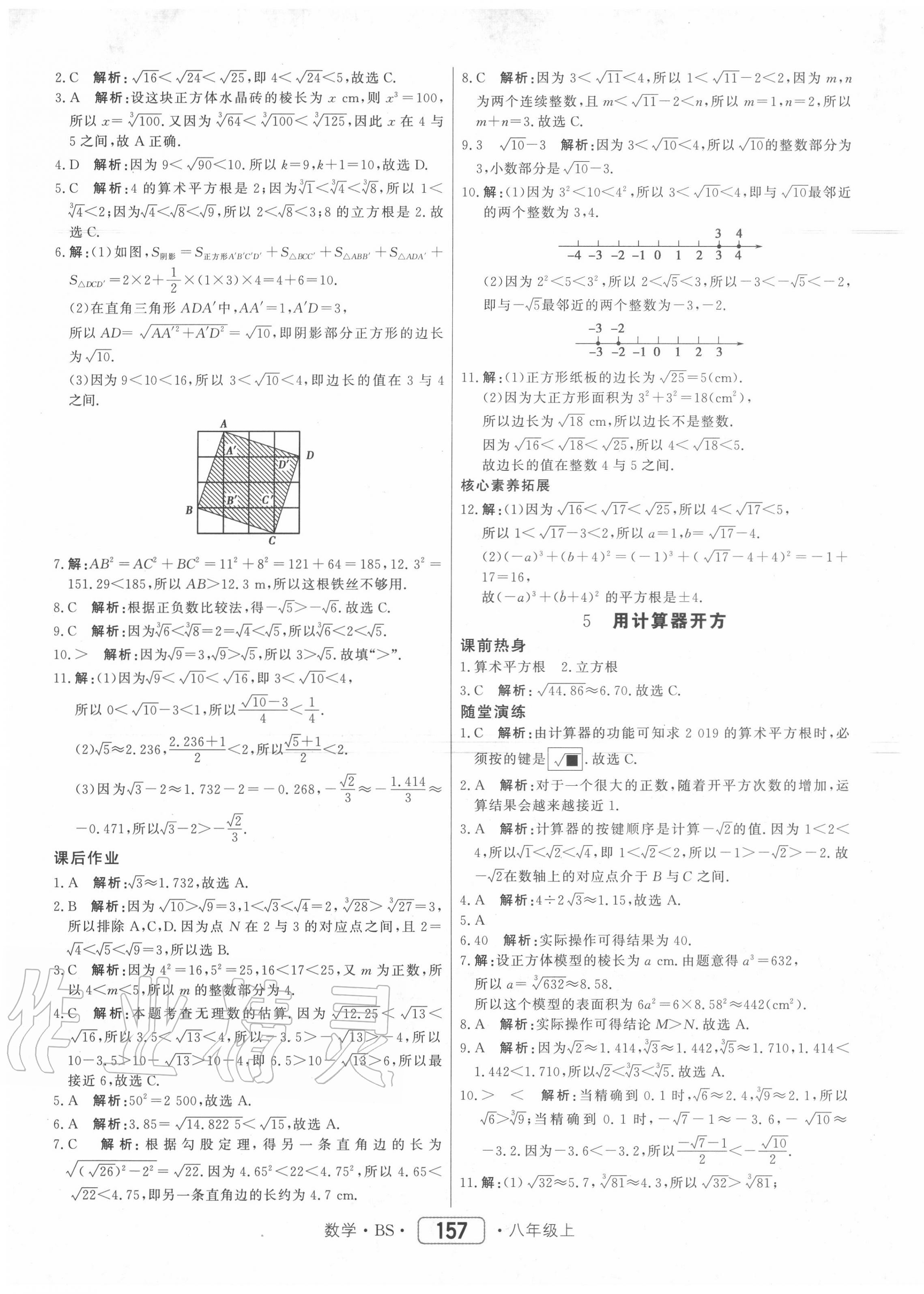 2020年紅對(duì)勾45分鐘作業(yè)與單元評(píng)估八年級(jí)數(shù)學(xué)上冊(cè)北師大版 參考答案第9頁