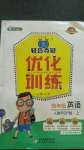 2020年1加1輕巧奪冠優化訓練四年級英語上冊人教PEP版