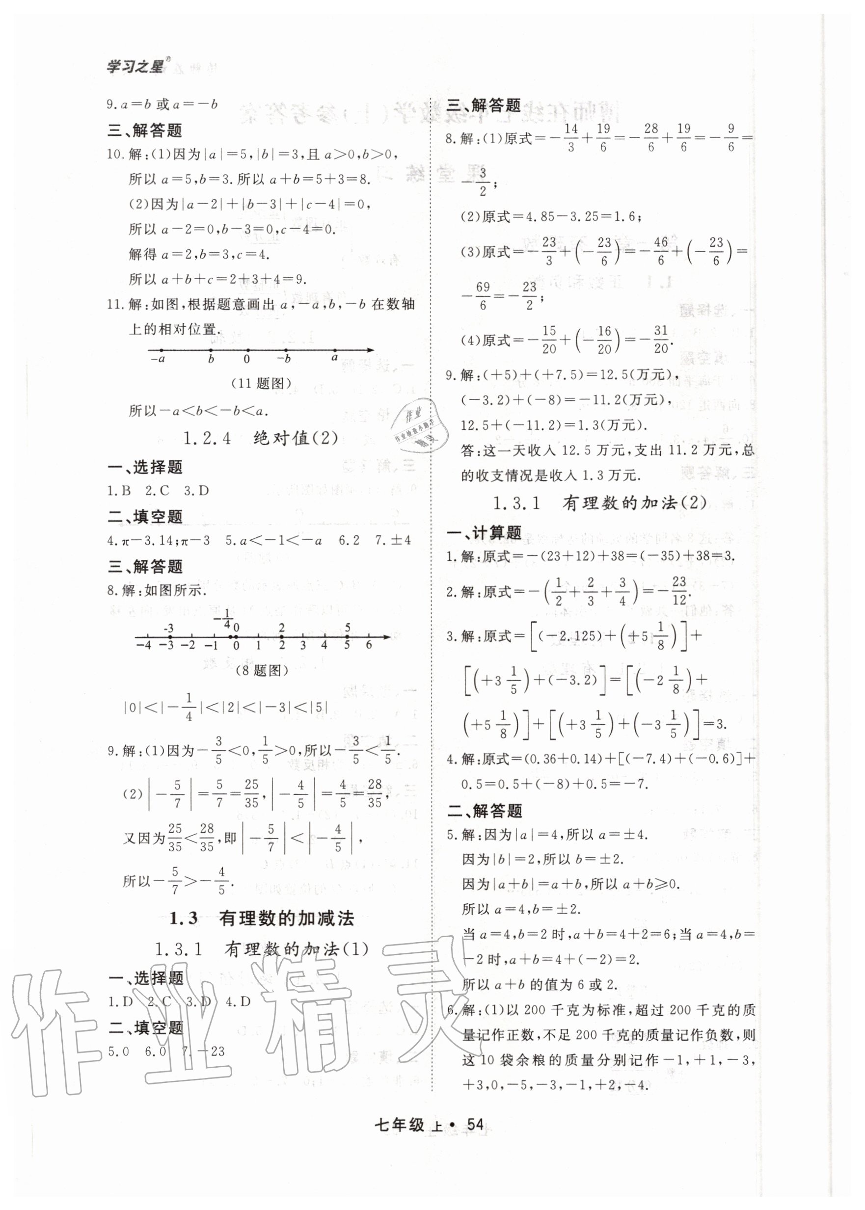 2020年博師在線七年級數(shù)學上冊人教版大連專版 第2頁