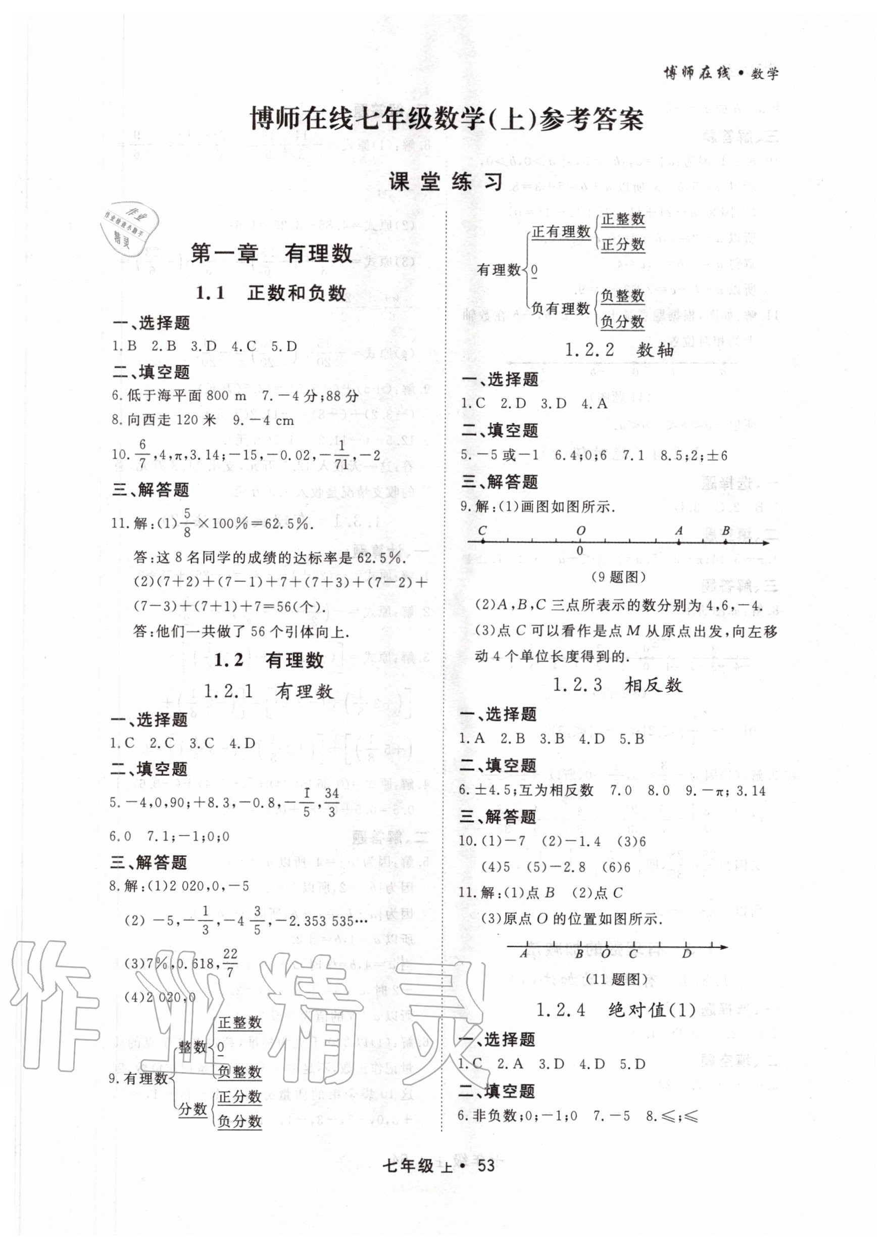 2020年博师在线七年级数学上册人教版大连专版 第1页