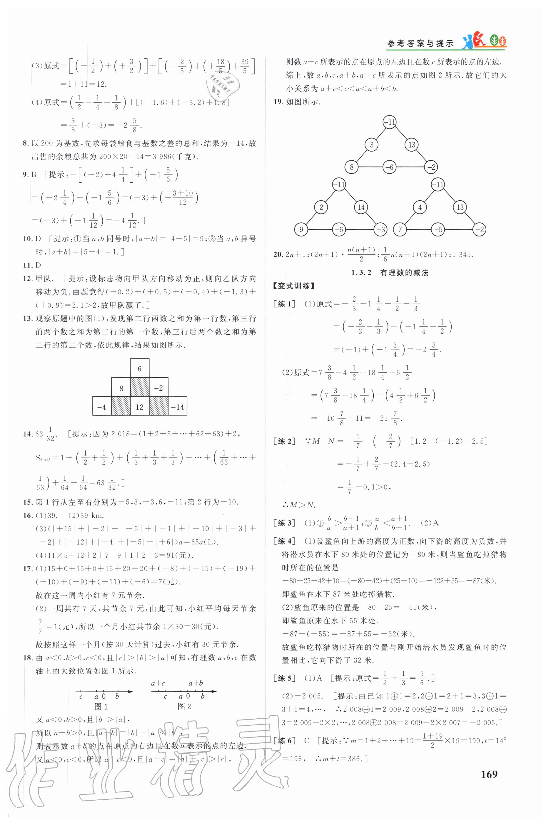 2020年重難點手冊七年級數(shù)學上冊人教版 參考答案第4頁