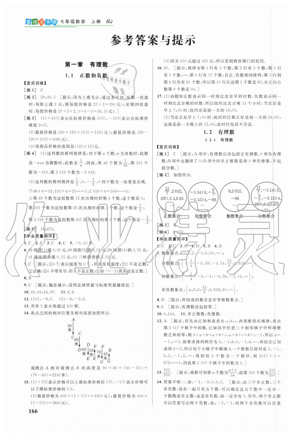 2020年重难点手册七年级数学上册人教版 参考答案第1页