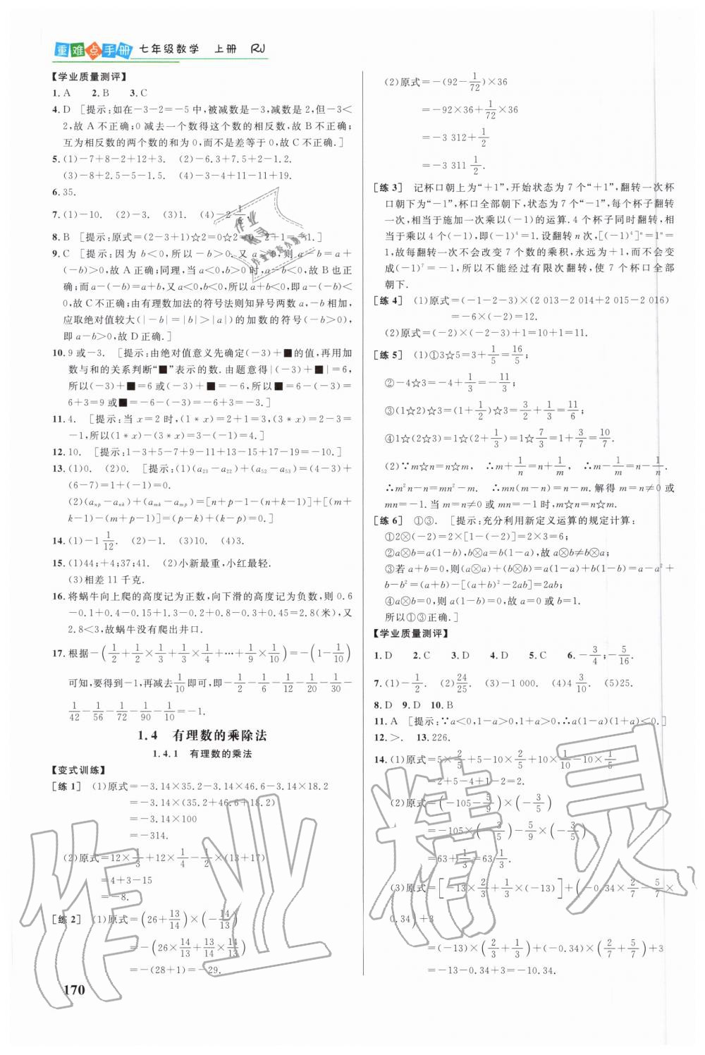 2020年重难点手册七年级数学上册人教版 参考答案第5页