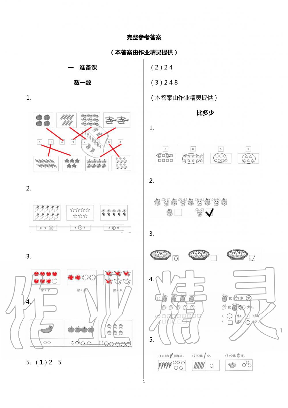 2020年新課程學(xué)習(xí)輔導(dǎo)一年級(jí)數(shù)學(xué)上冊(cè)人教版中山專(zhuān)版 第1頁(yè)