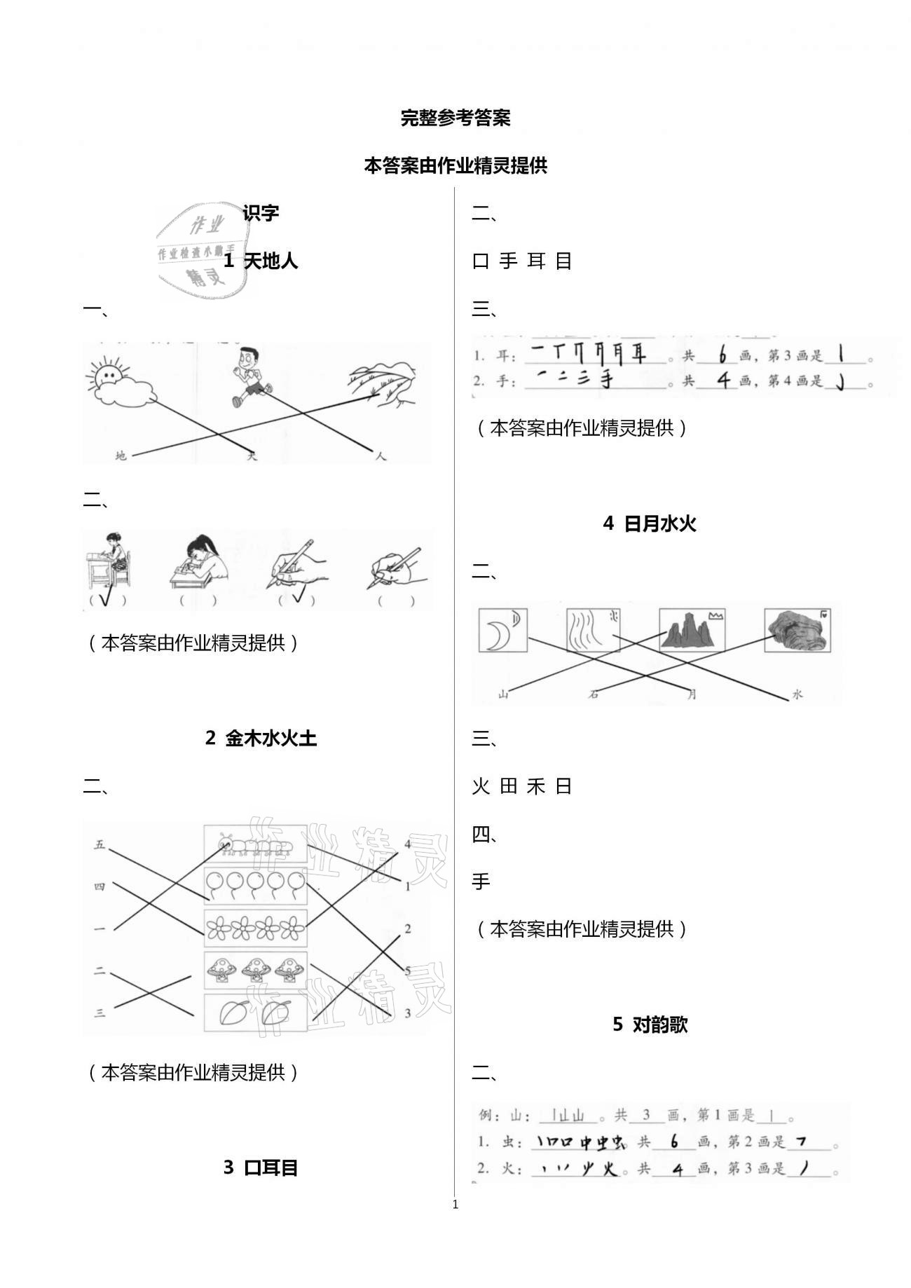 2020年新課程學(xué)習(xí)輔導(dǎo)一年級語文上冊統(tǒng)編版中山專版 第1頁