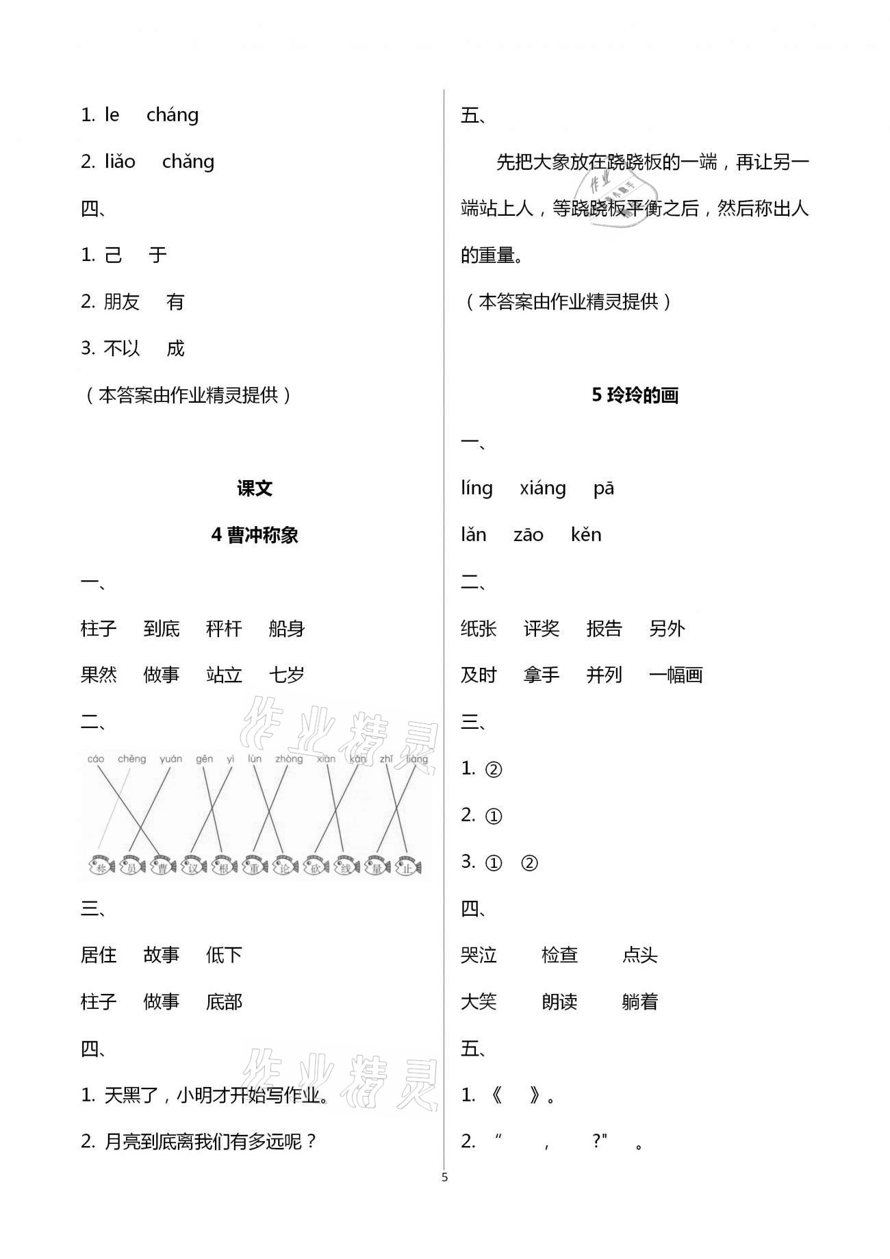 2020年新課程學(xué)習(xí)輔導(dǎo)二年級(jí)語(yǔ)文上冊(cè)統(tǒng)編版中山專版 第5頁(yè)