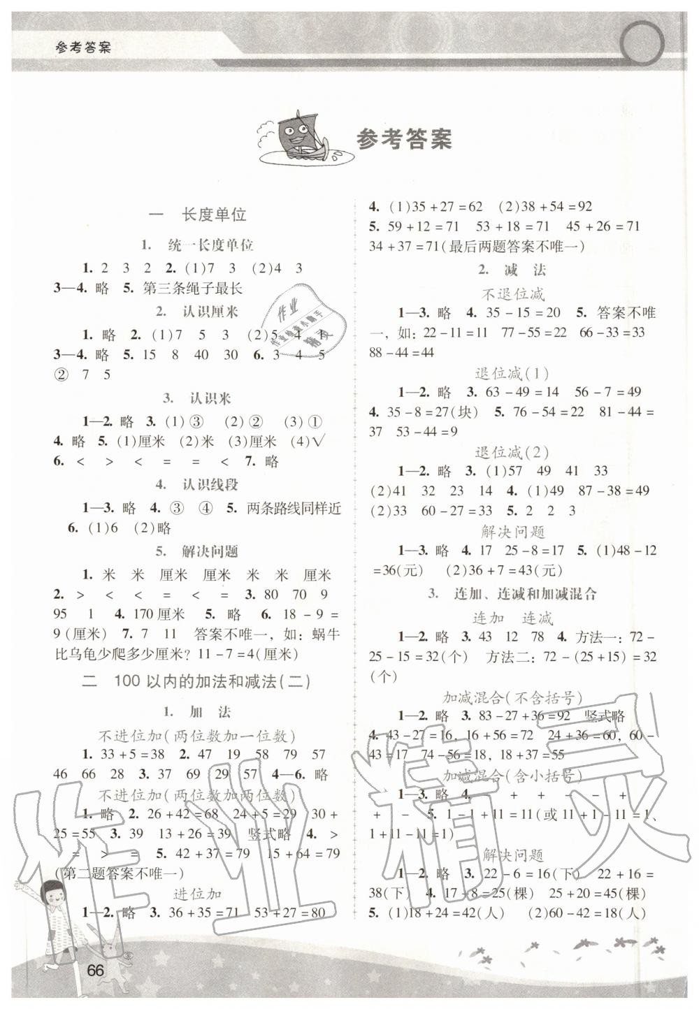 2020年新課程學(xué)習(xí)輔導(dǎo)二年級數(shù)學(xué)上冊人教版中山專版 參考答案第1頁