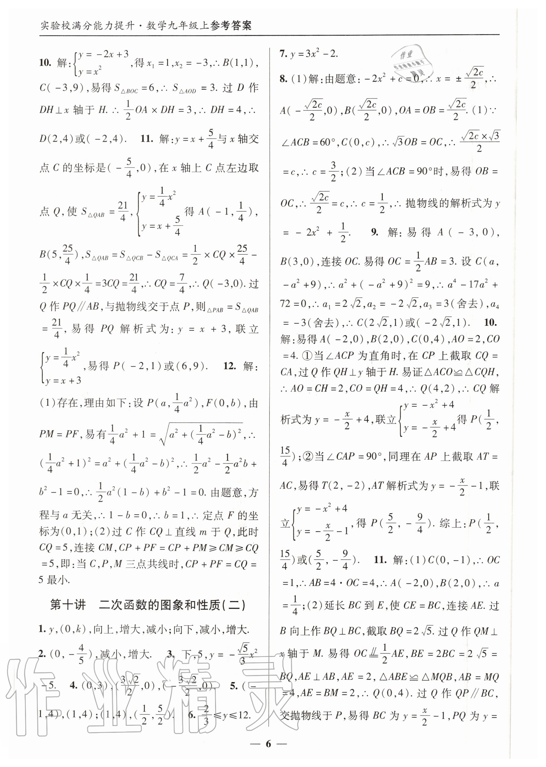 2020年实验校满分能力提升九年级数学上册人教版 第6页