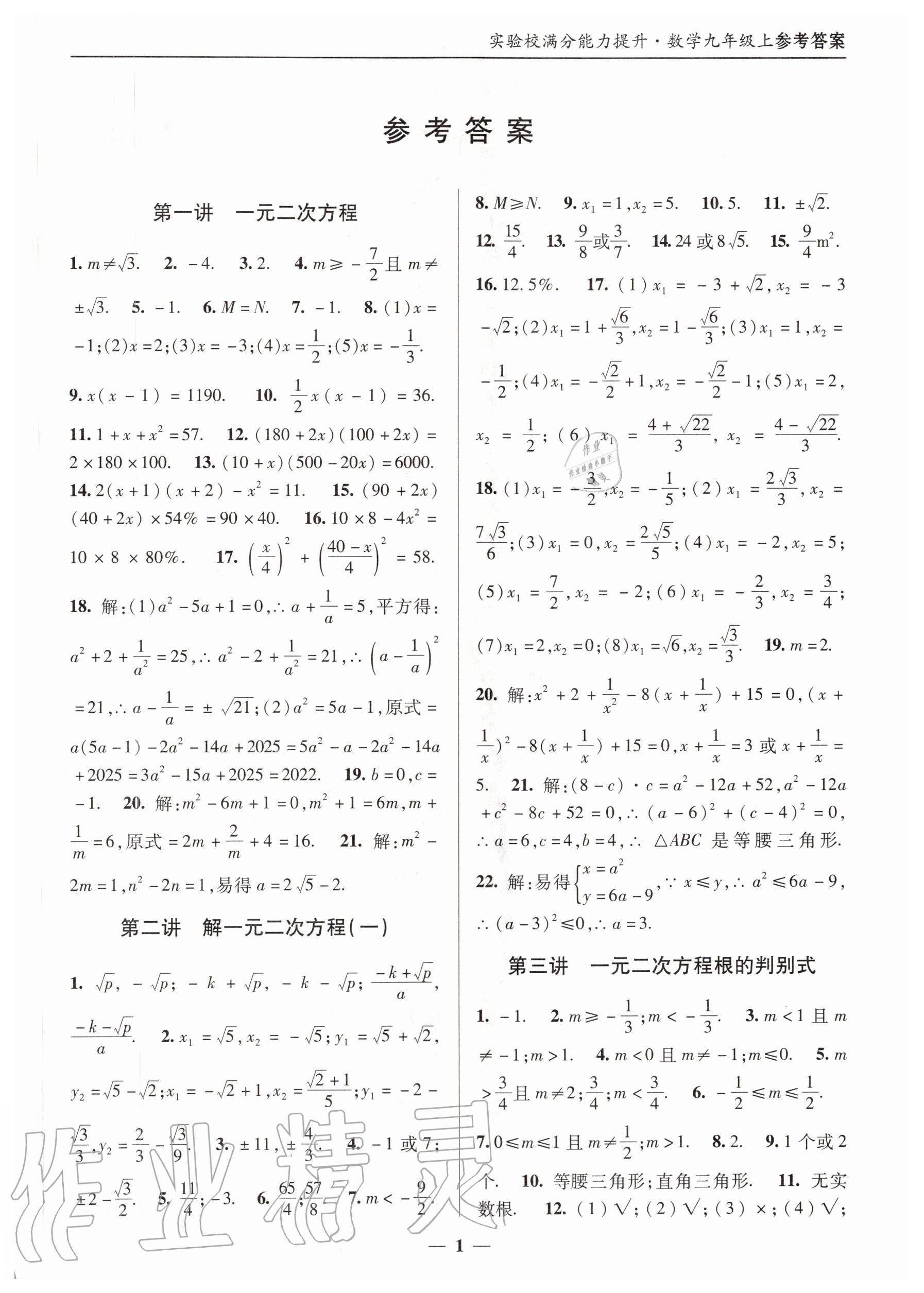 2020年实验校满分能力提升九年级数学上册人教版 第1页