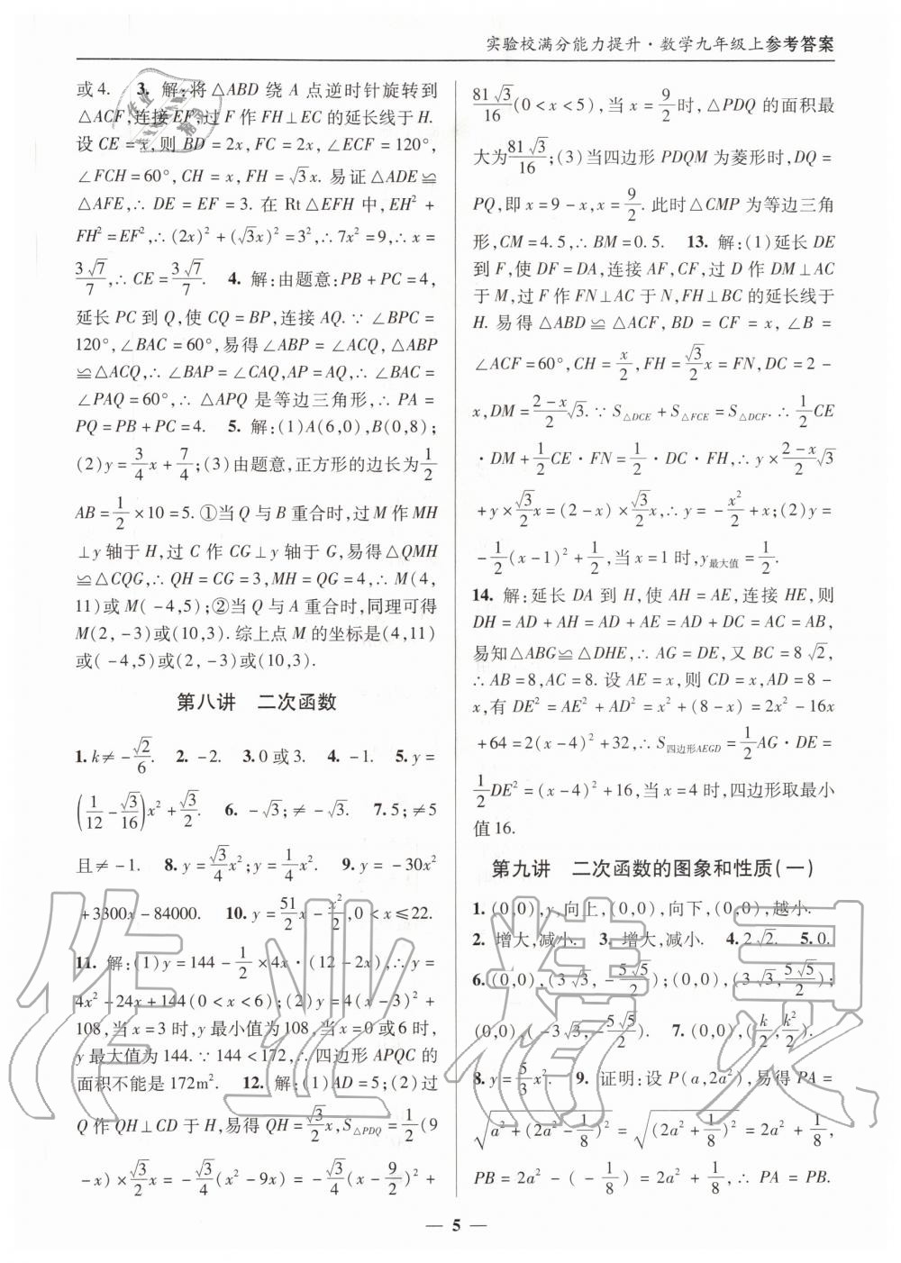 2020年实验校满分能力提升九年级数学上册人教版 第5页