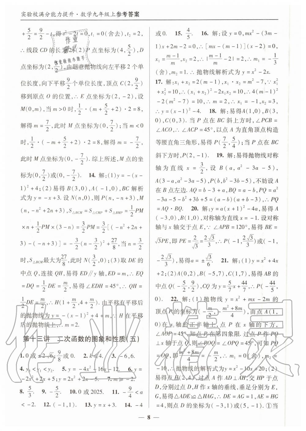 2020年实验校满分能力提升九年级数学上册人教版 第8页