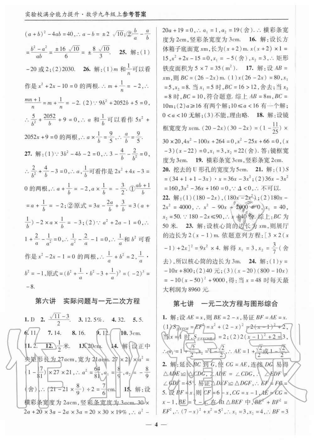 2020年实验校满分能力提升九年级数学上册人教版 第4页